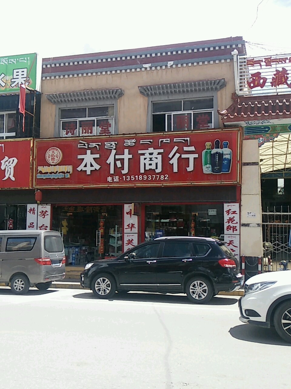 本付商行(西藏天海商城天海路店)