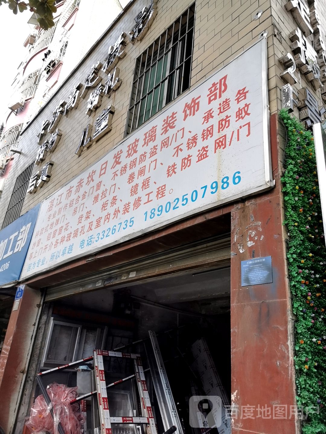 湛江市赤坎日发玻璃装饰部