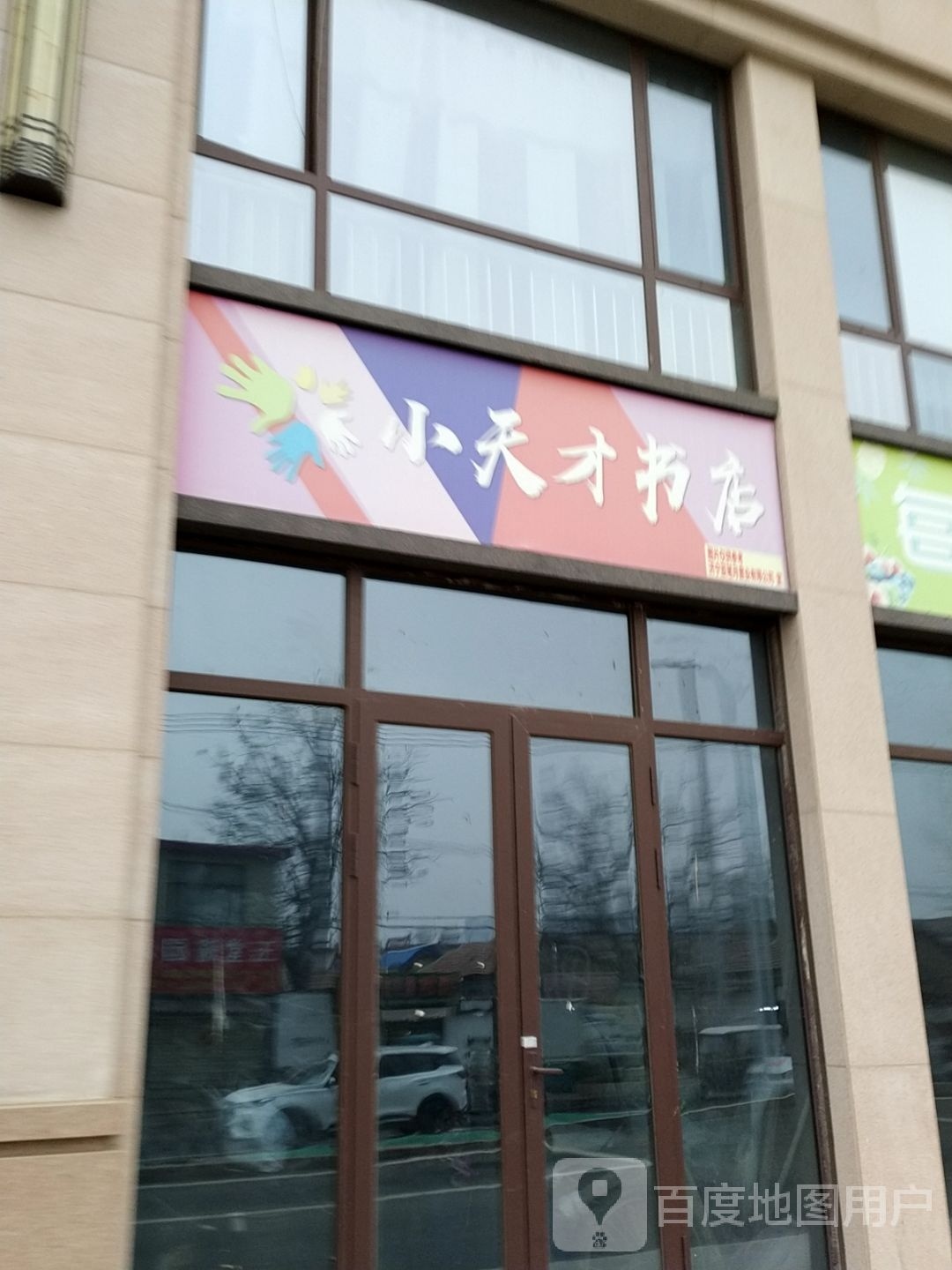 白天才书店