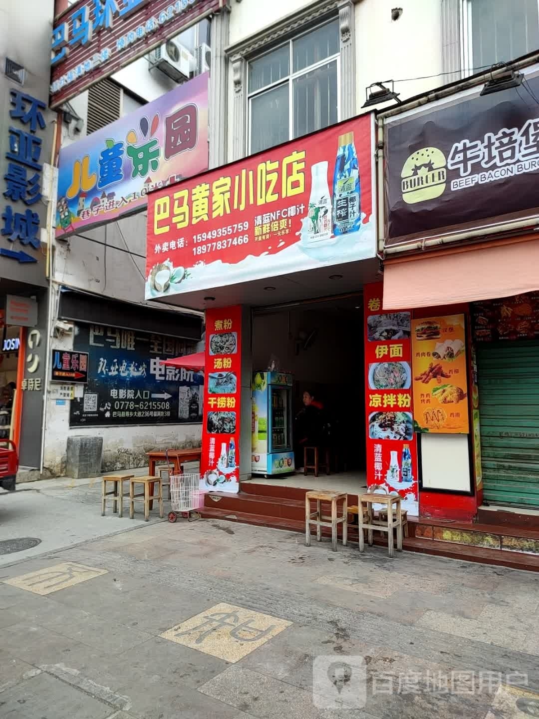 巴马黄家小吃店