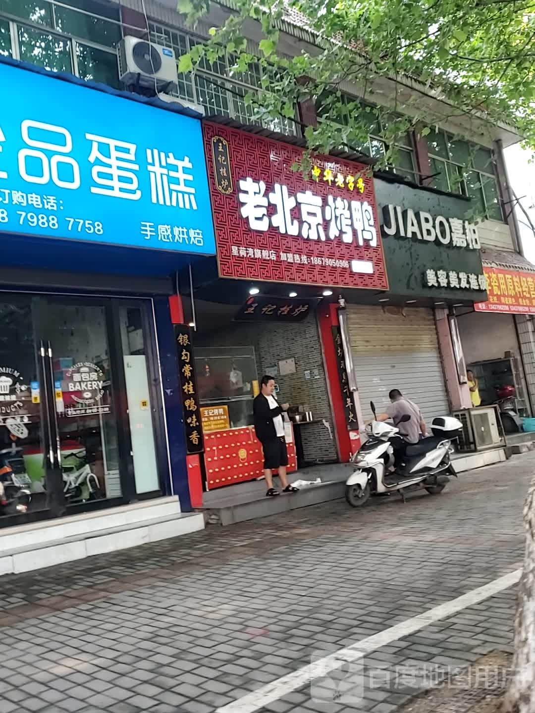 老北京烤鸭(曙光路店)