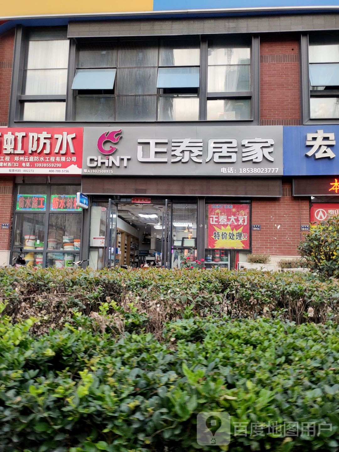 正泰居家(建业路店)