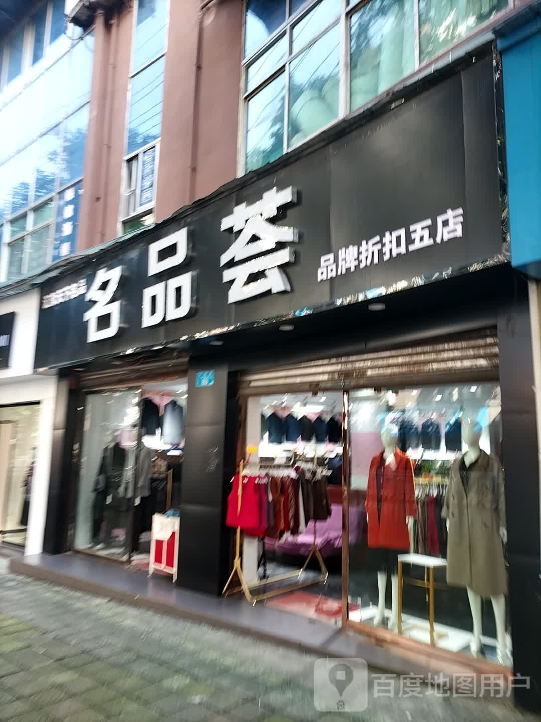 名品(大同街店)