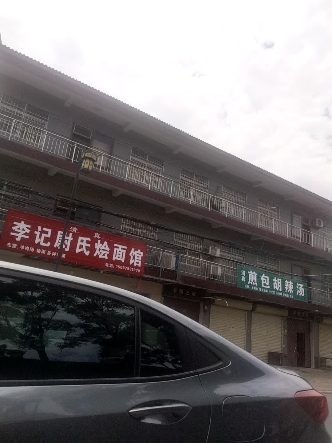 清真李记尉氏烩面馆