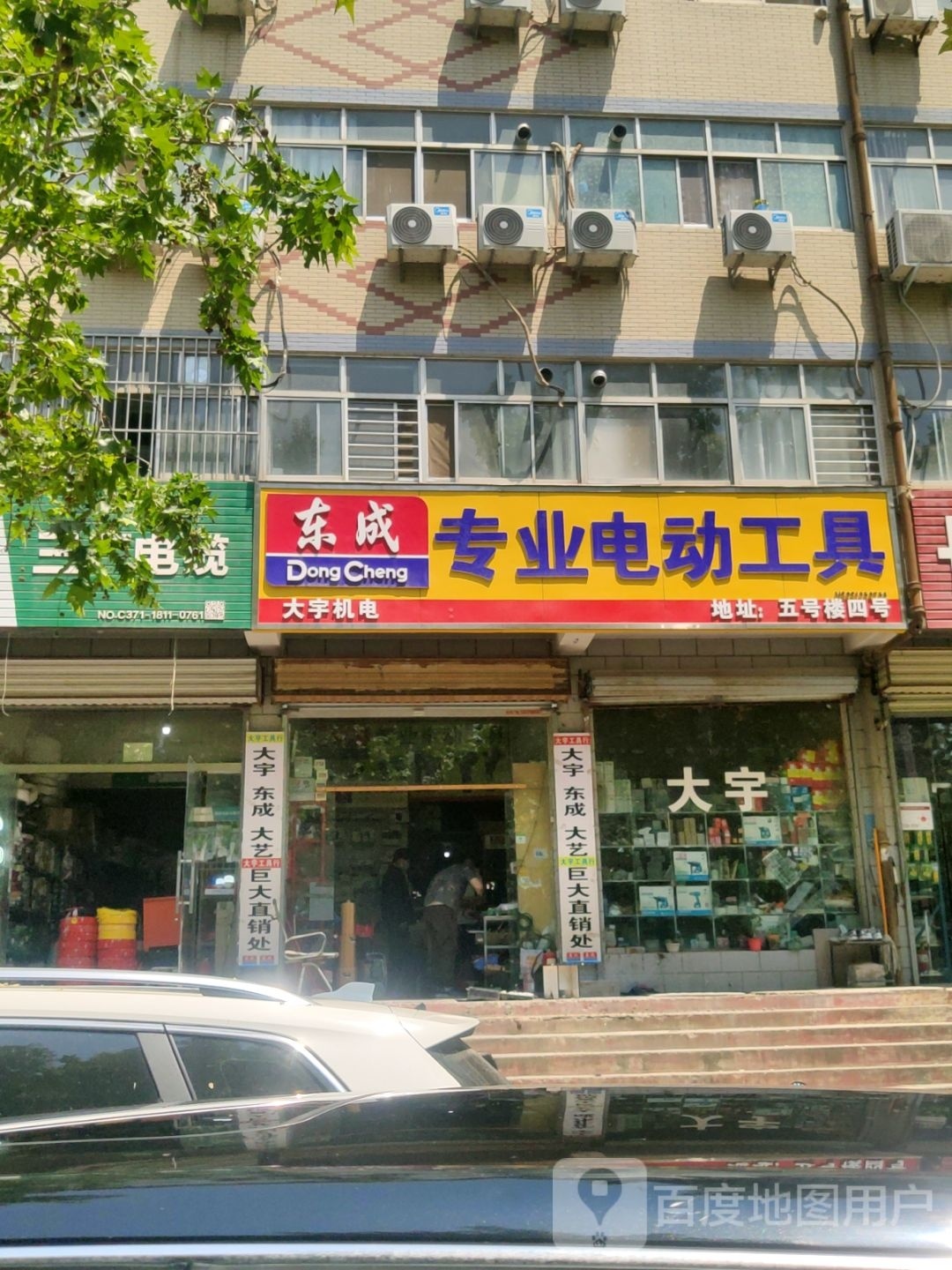 东成专业电动工具(丰乐五金机电城5号楼店)