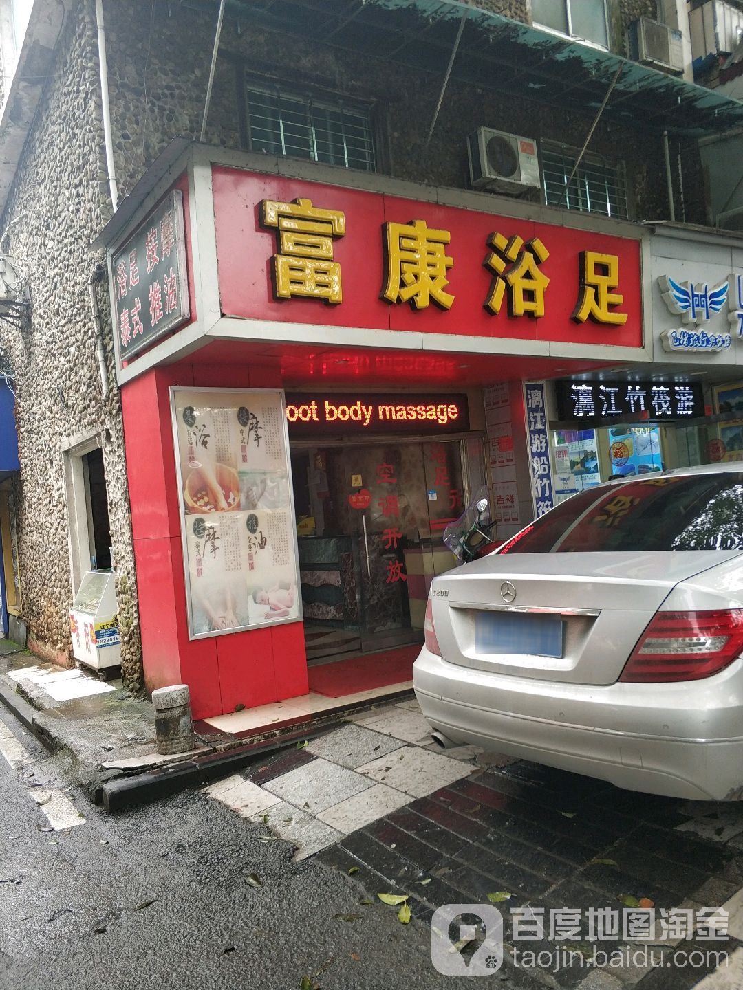 富康浴足(南环路)