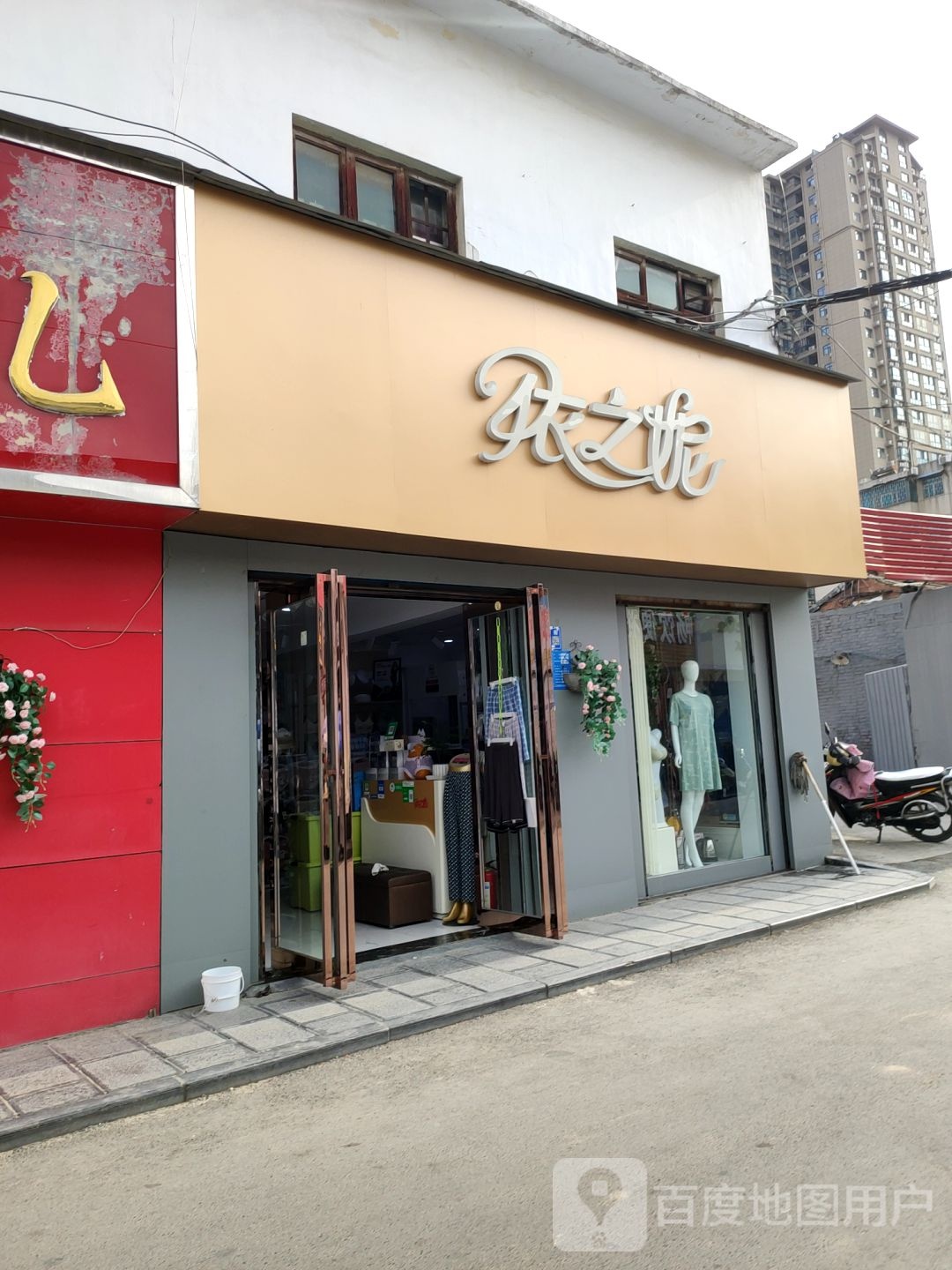 巩义市依之妮内衣店(建新街店)