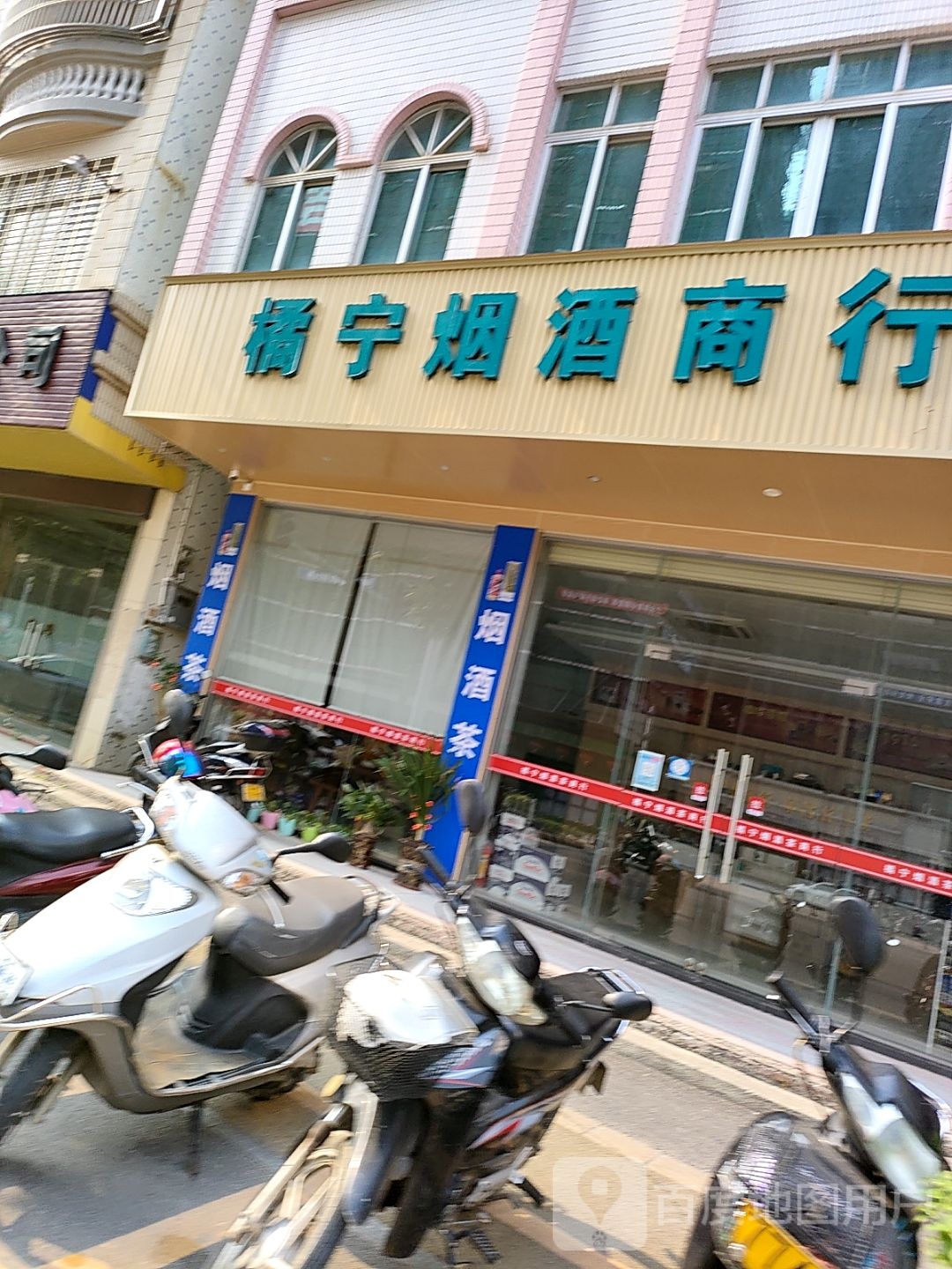 橘宁烟酒商行