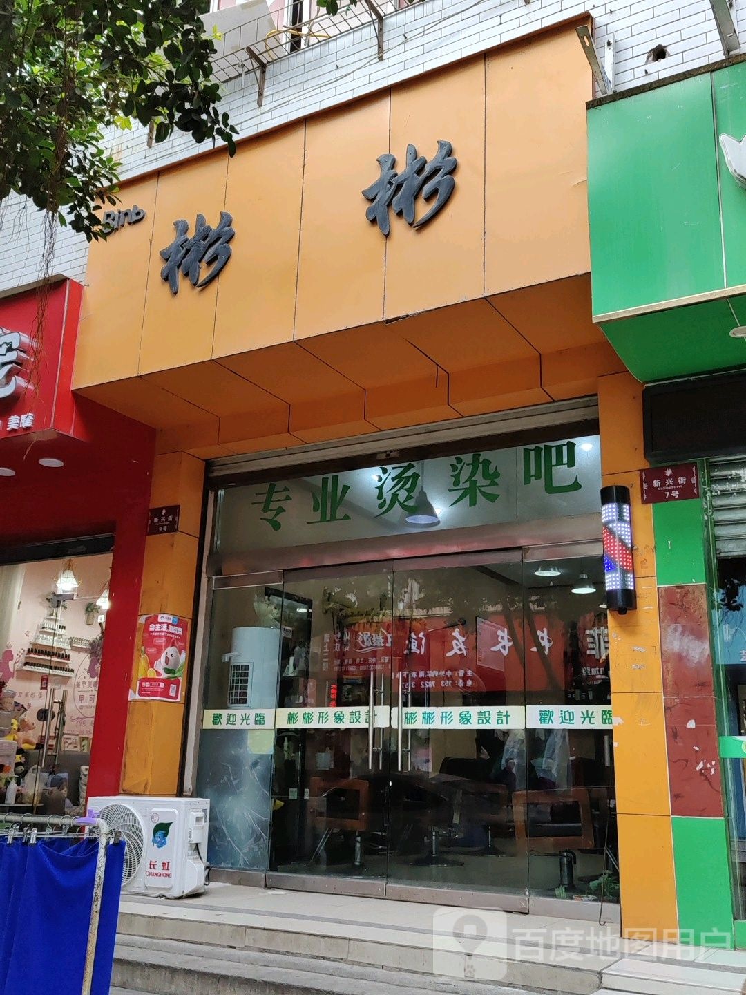 彬彬专业烫染吧