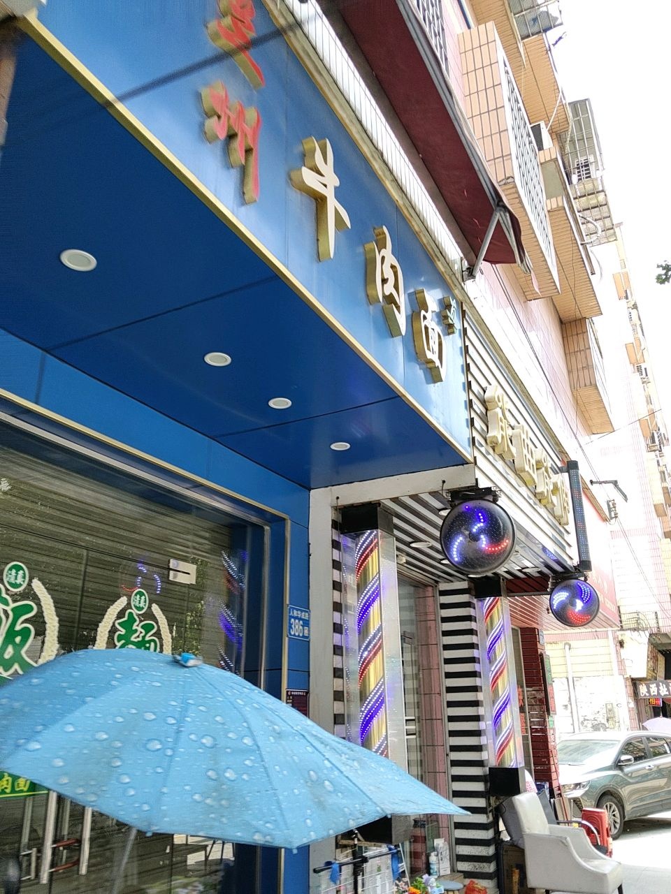 清真兰州牛肉面