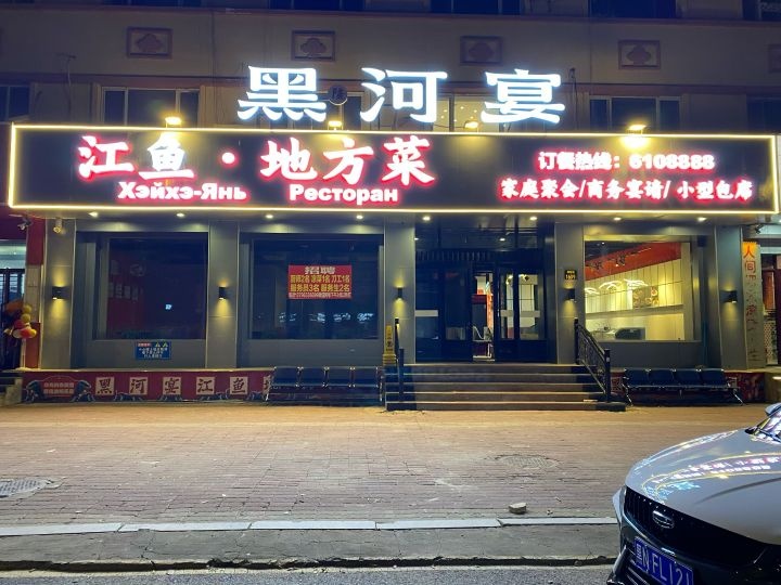 黑河宴江鱼地方菜