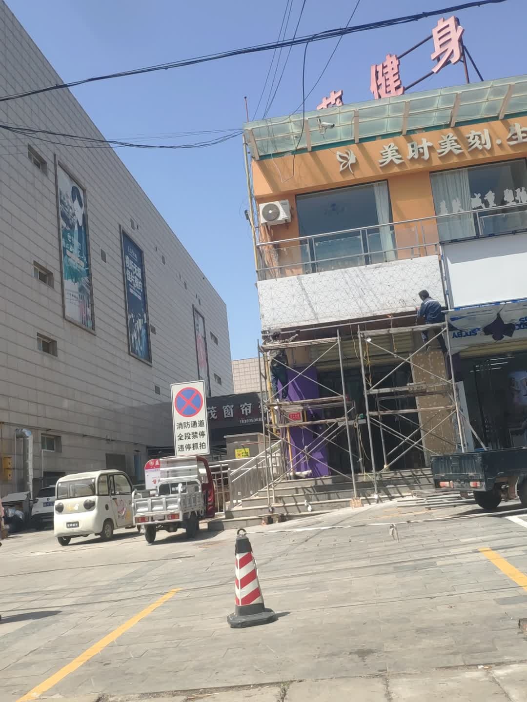 东茂健身