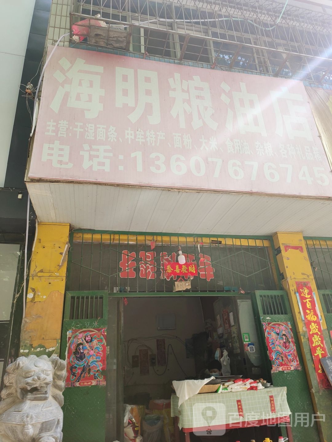 中牟县海明粮油店