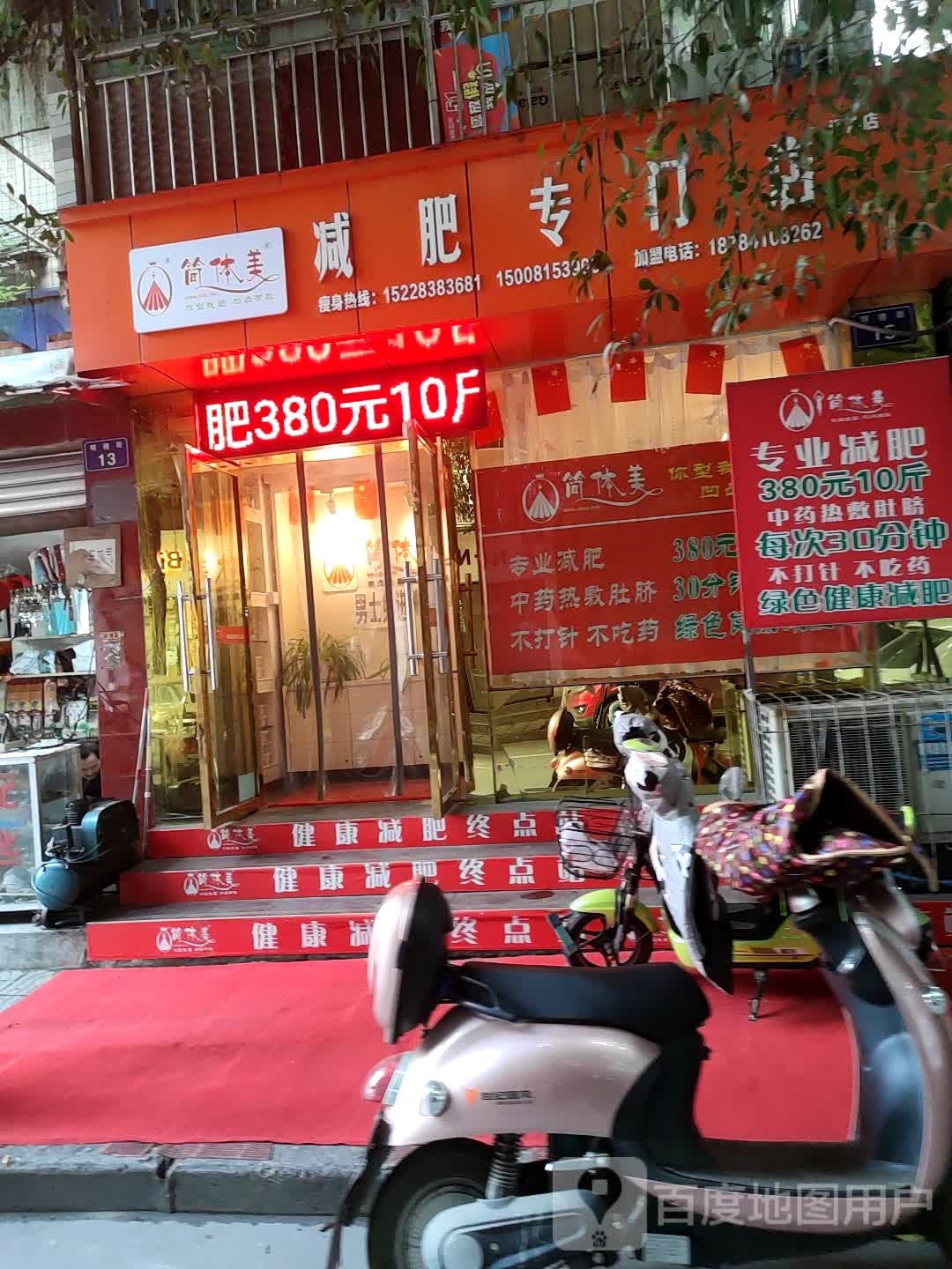 简体美减肥专门店(明镜街店)