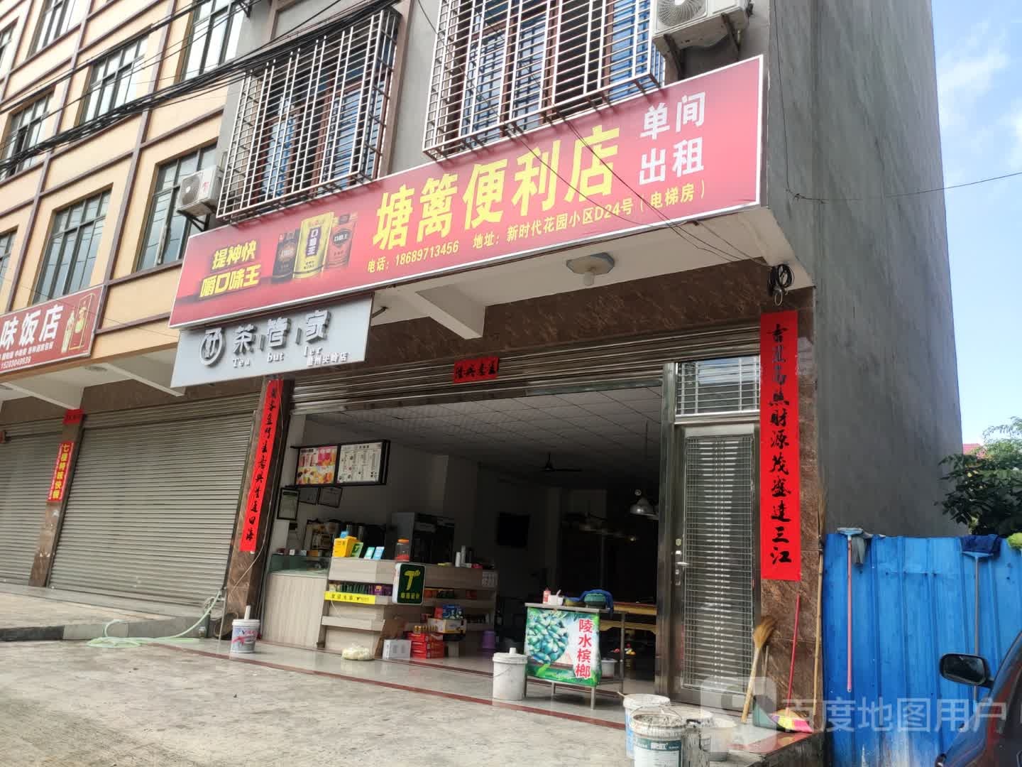 塘篱便利店