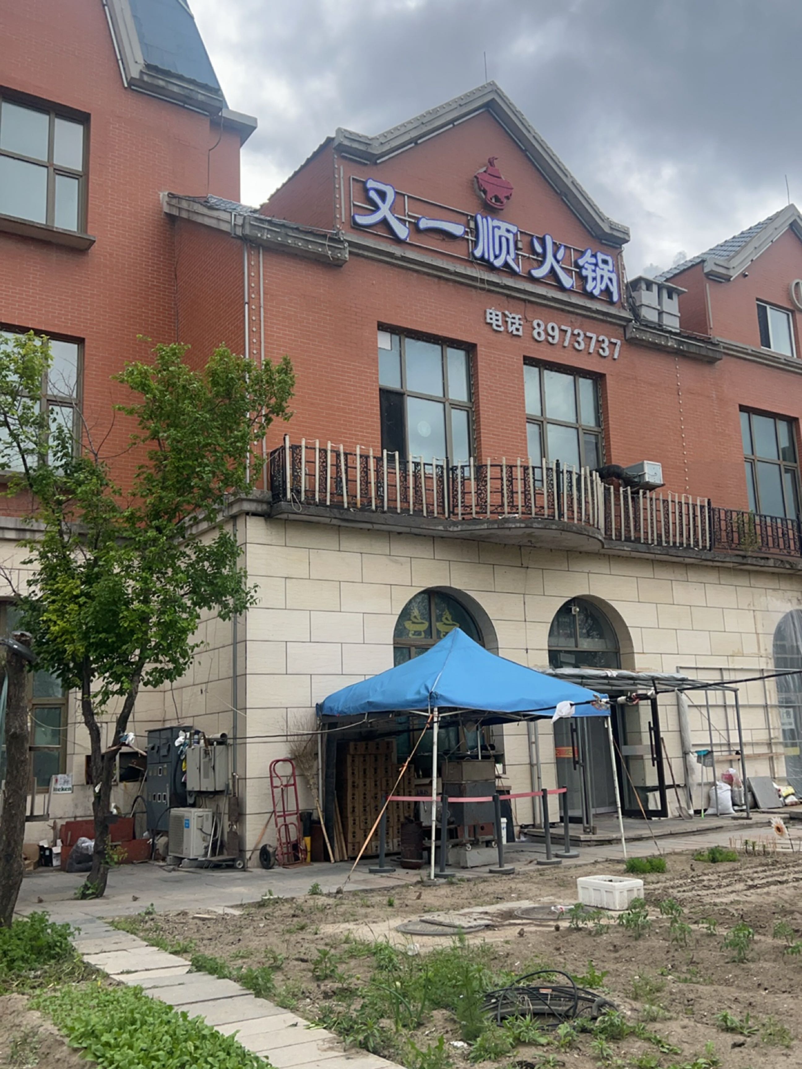 又一顺清真火锅城(龙兴路店)