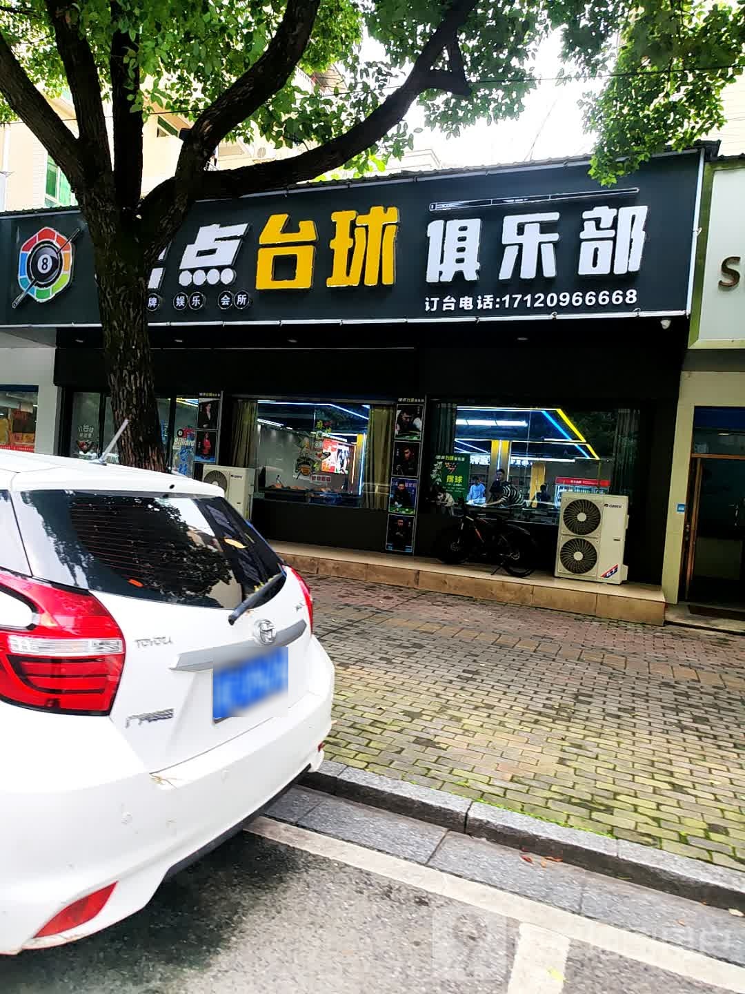 沸点台球俱乐部