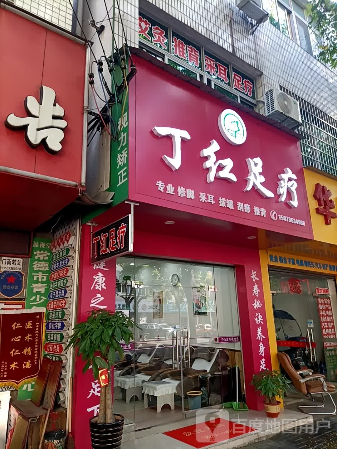 丁红足疗
