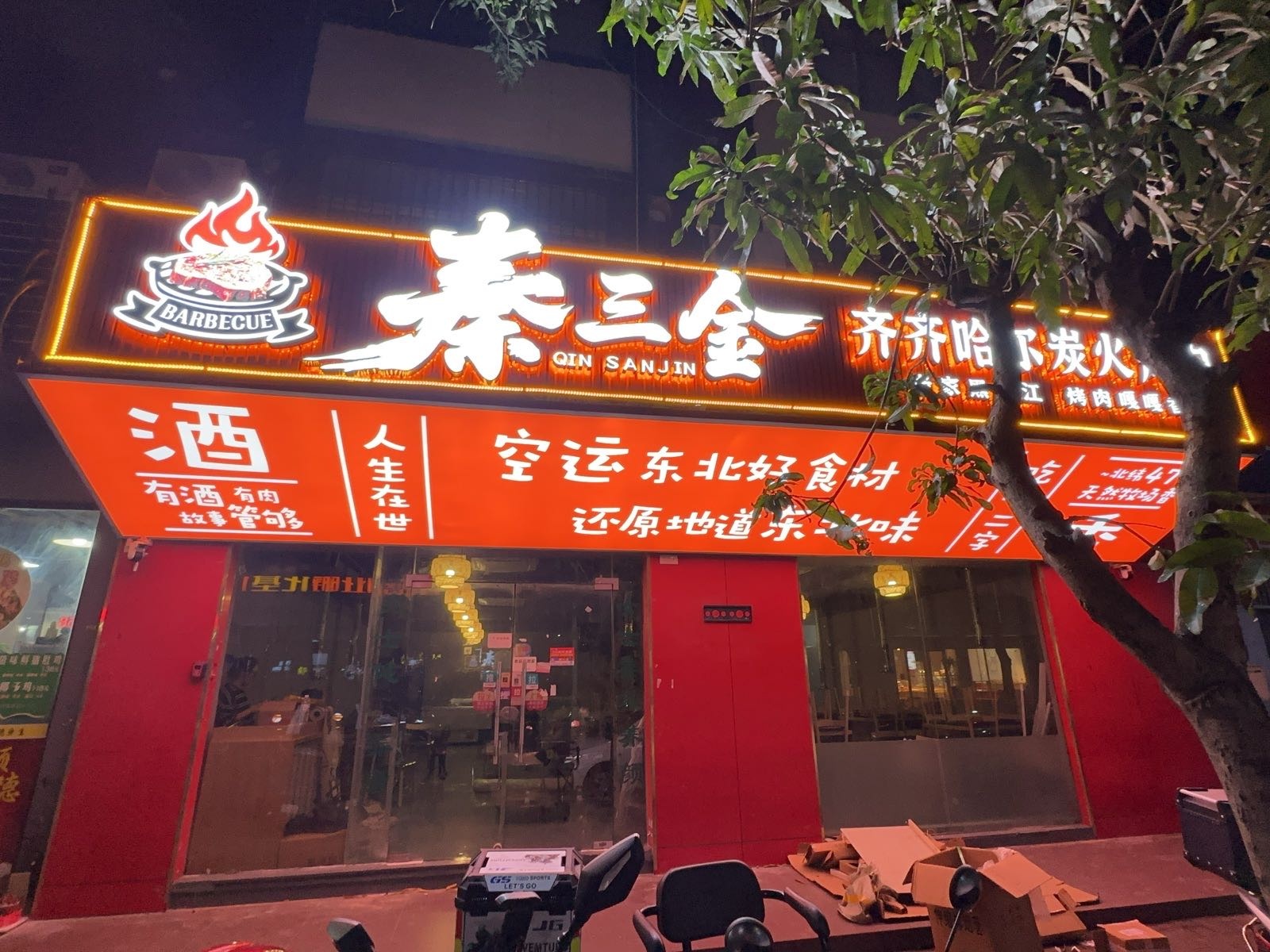 秦三金齐齐哈尔炭火烤肉