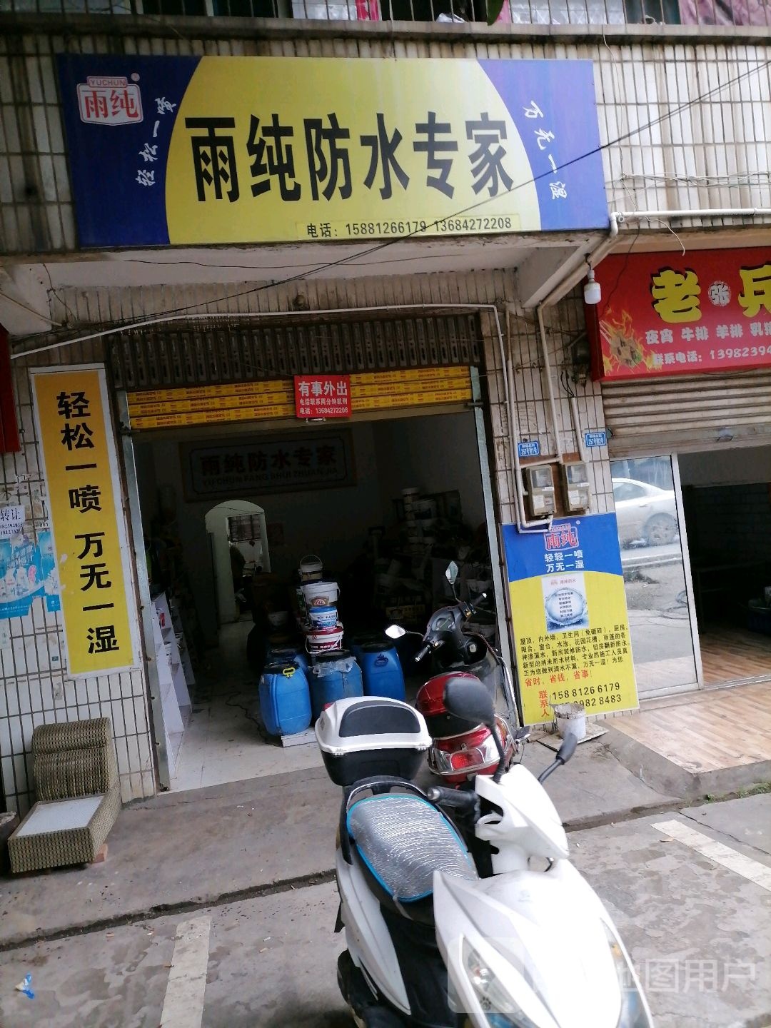 雨纯防水专家