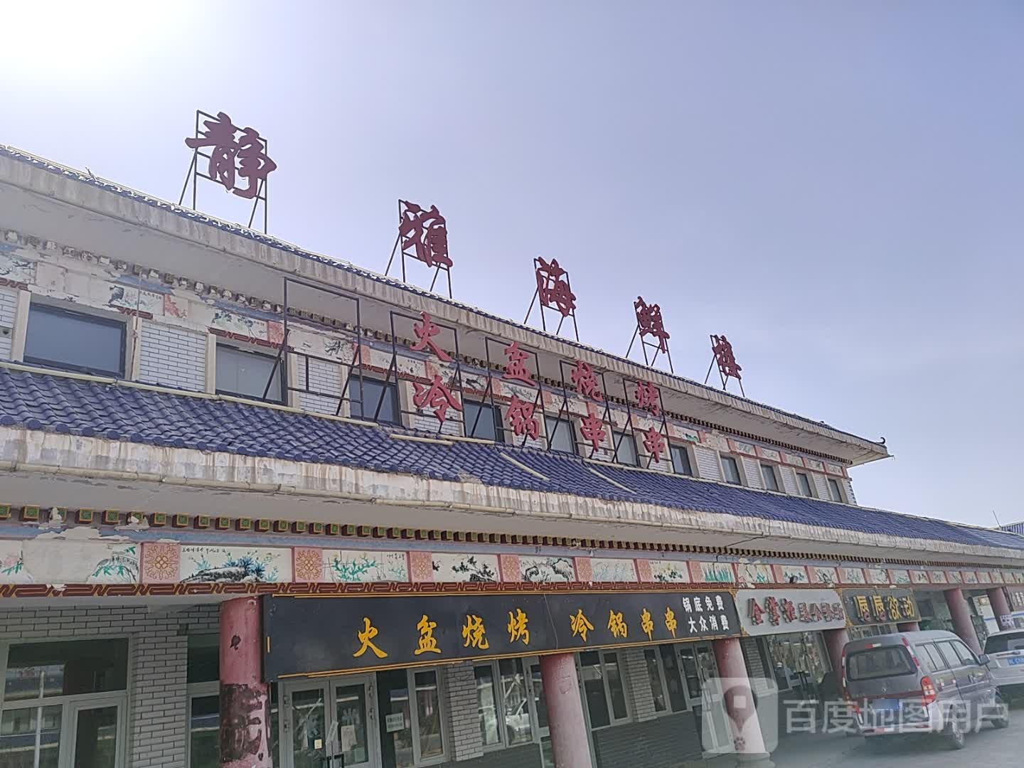 静雅海鲜楼