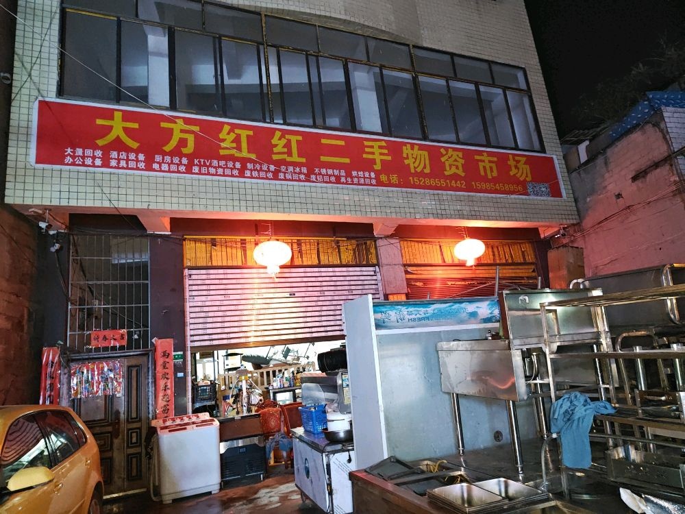 大方红红二手物资市场