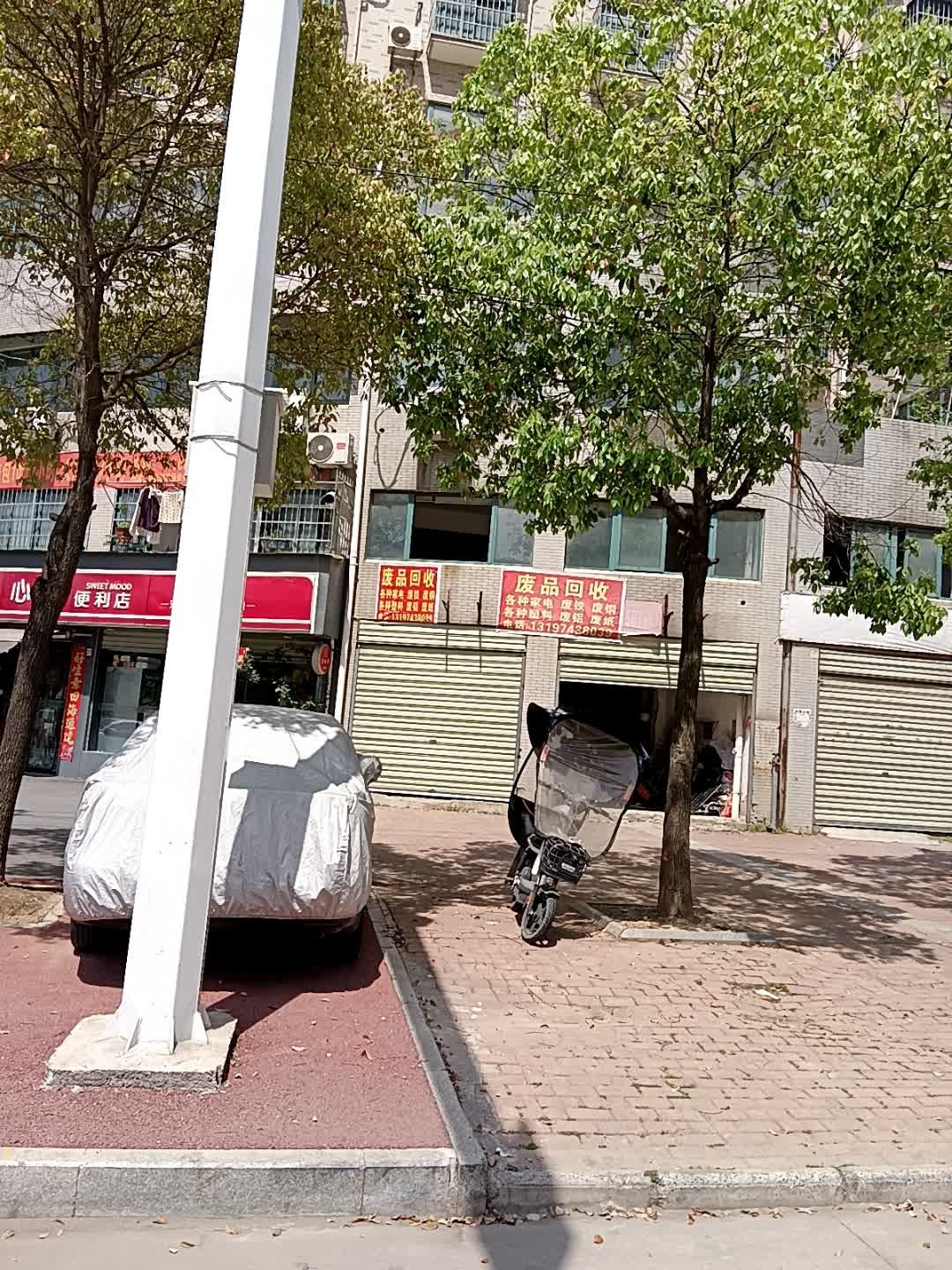 废品回收