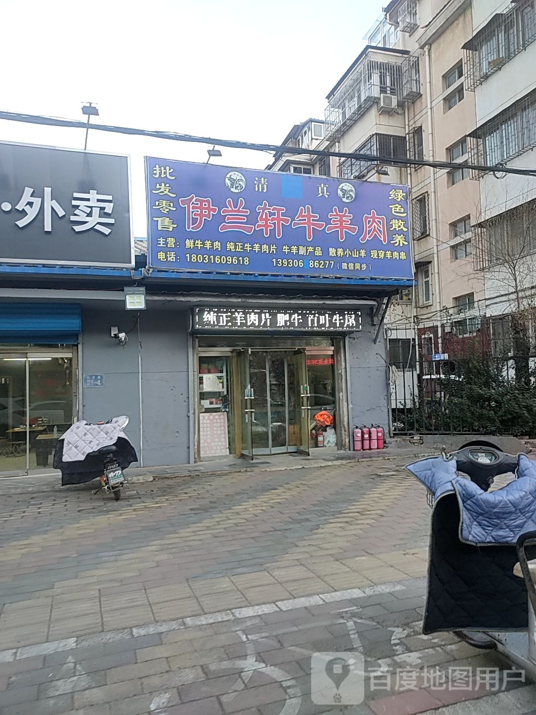 伊兰轩牛羊肉