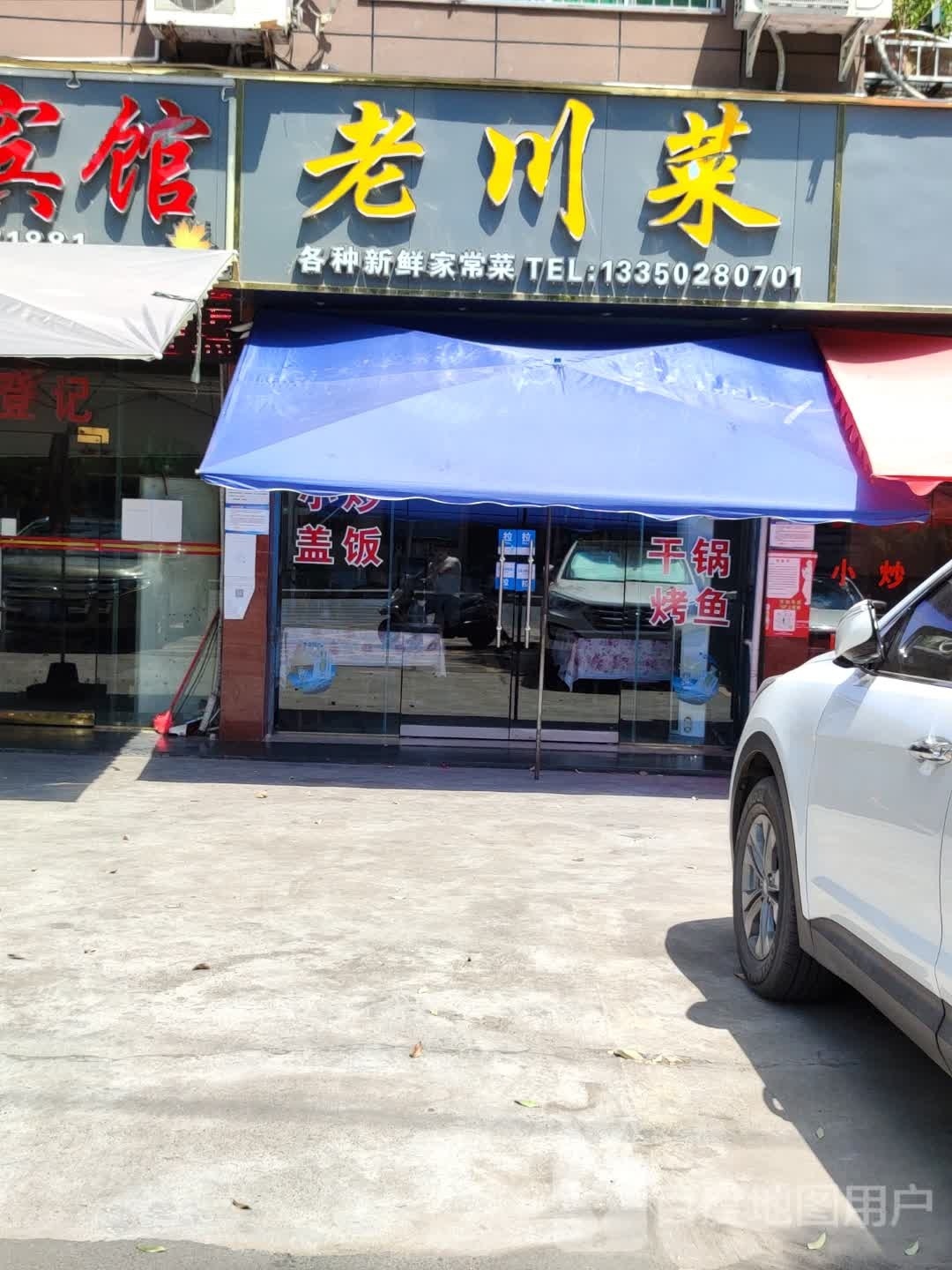 老川菜(G210店)