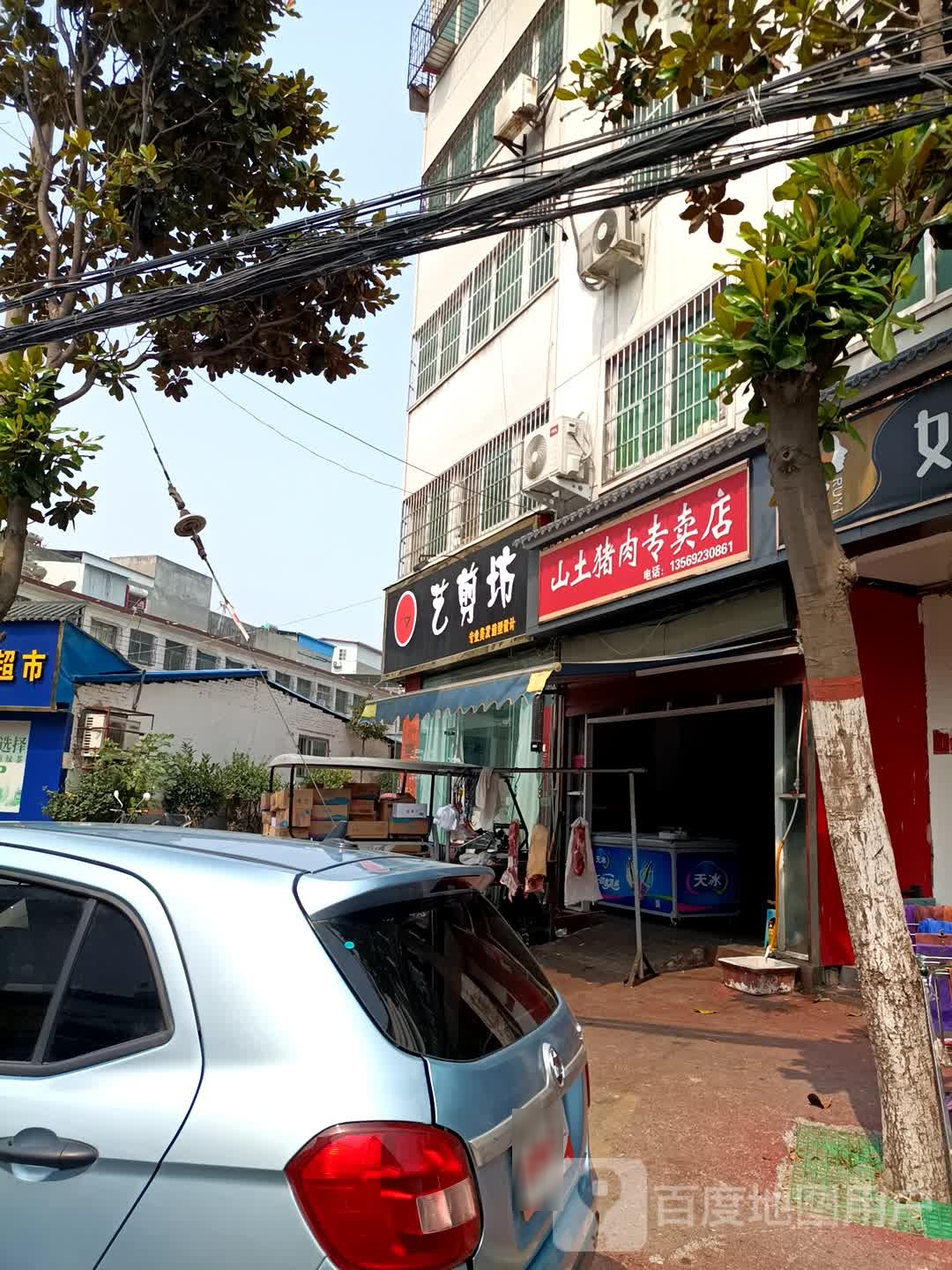 艺剪坊专业美发造型设计(文明路店)