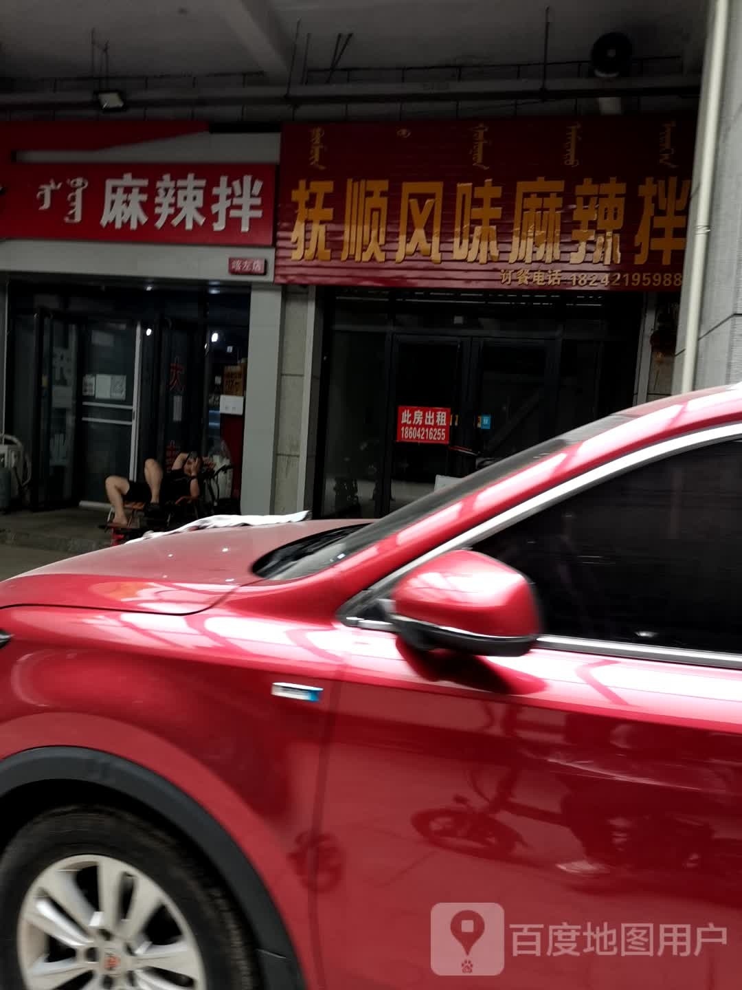 抚顺风味麻辣拌(财富领域店)