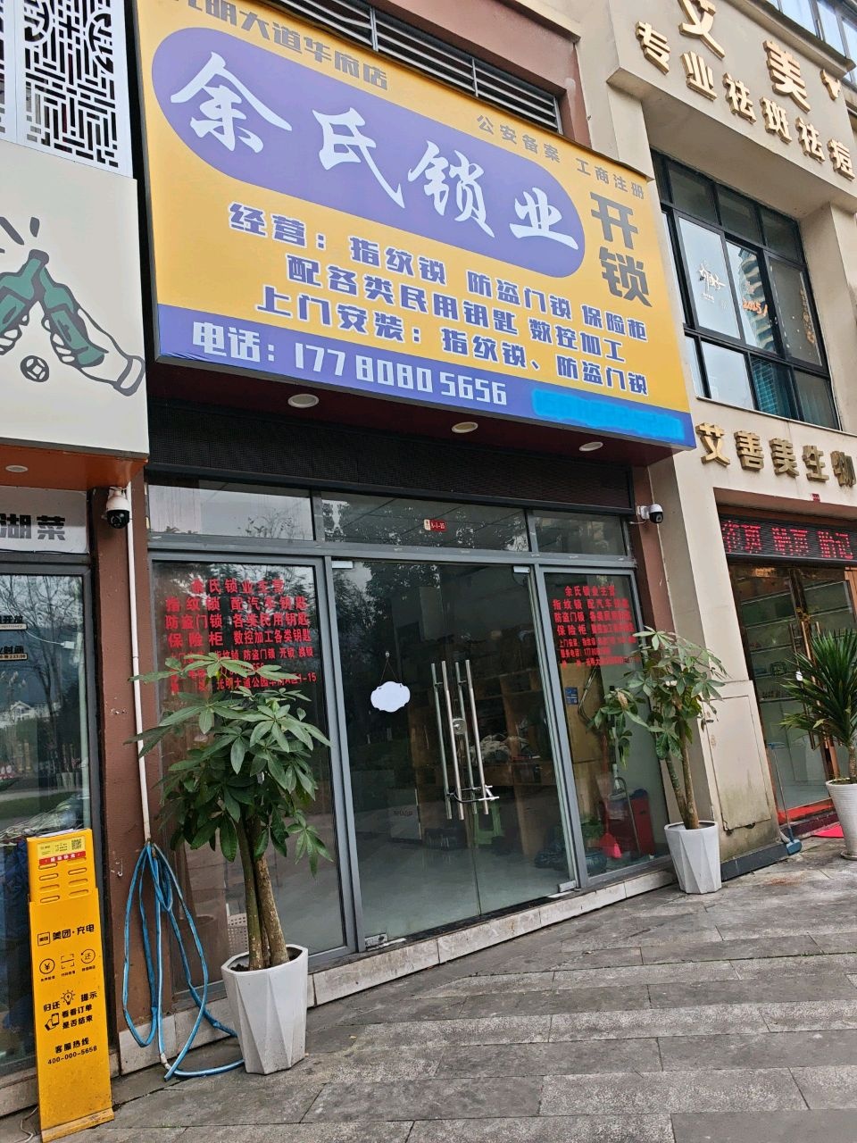 余氏锁业(光明大道华府店)