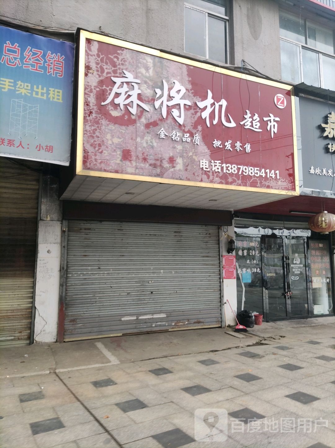 麻将机超市