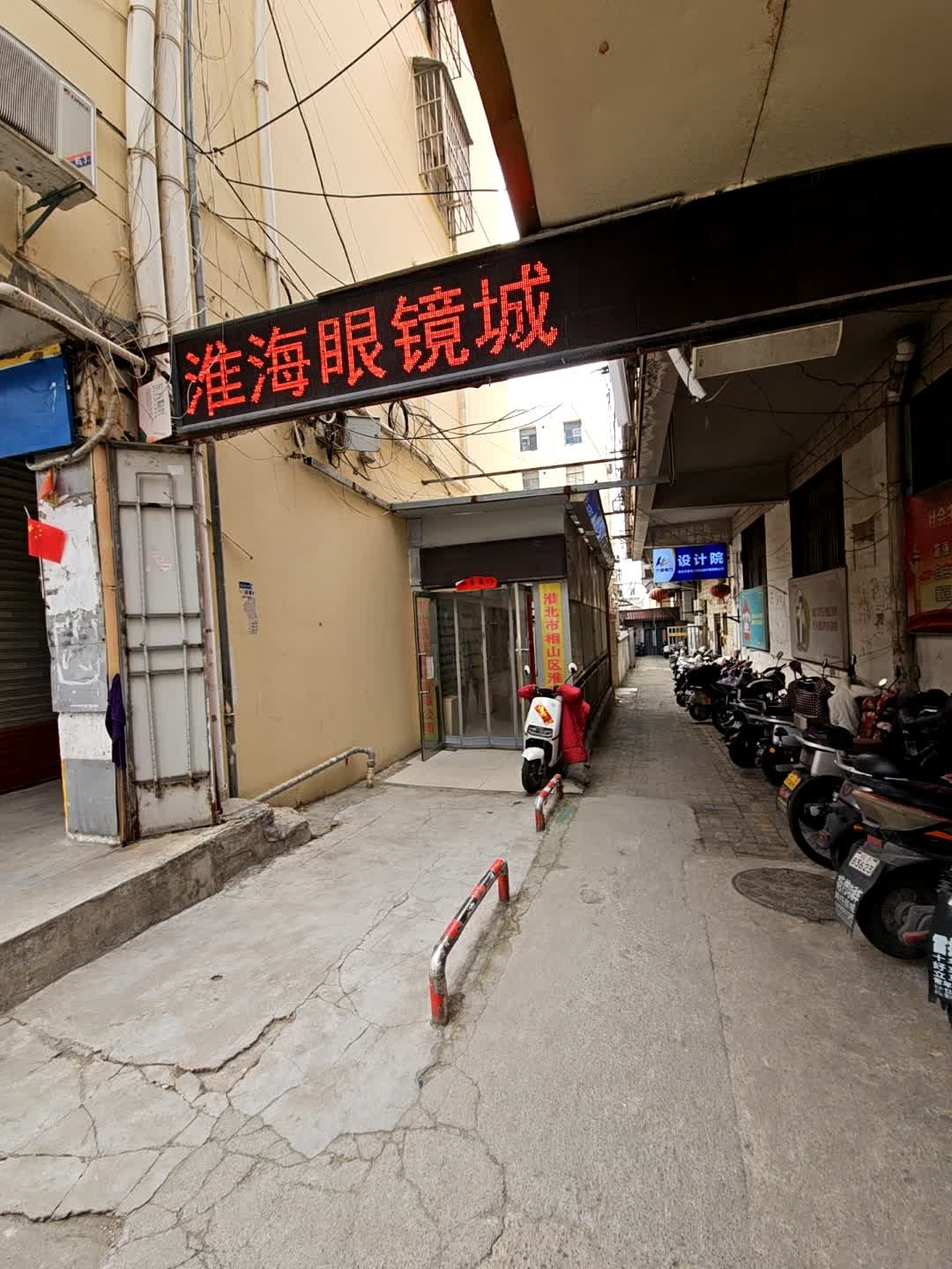 淮海眼镜城