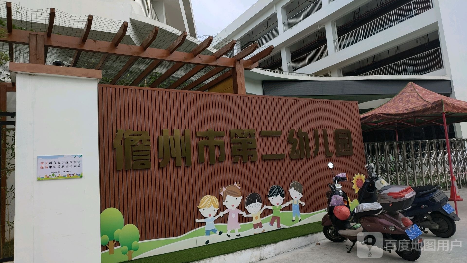 儋州市第二幼儿园