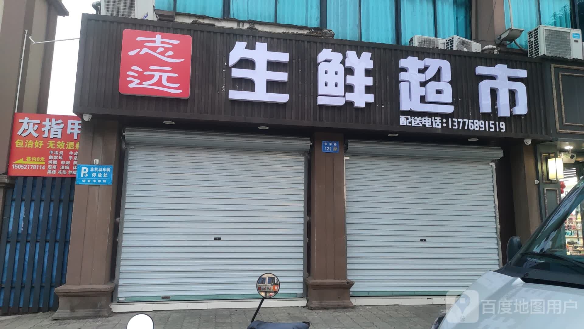 志远生鲜超市