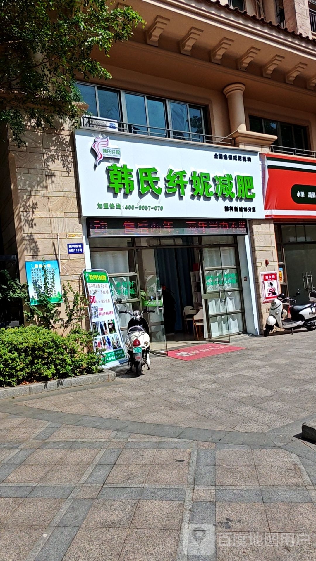 韩氏纤妮减肥(翰林新城店)