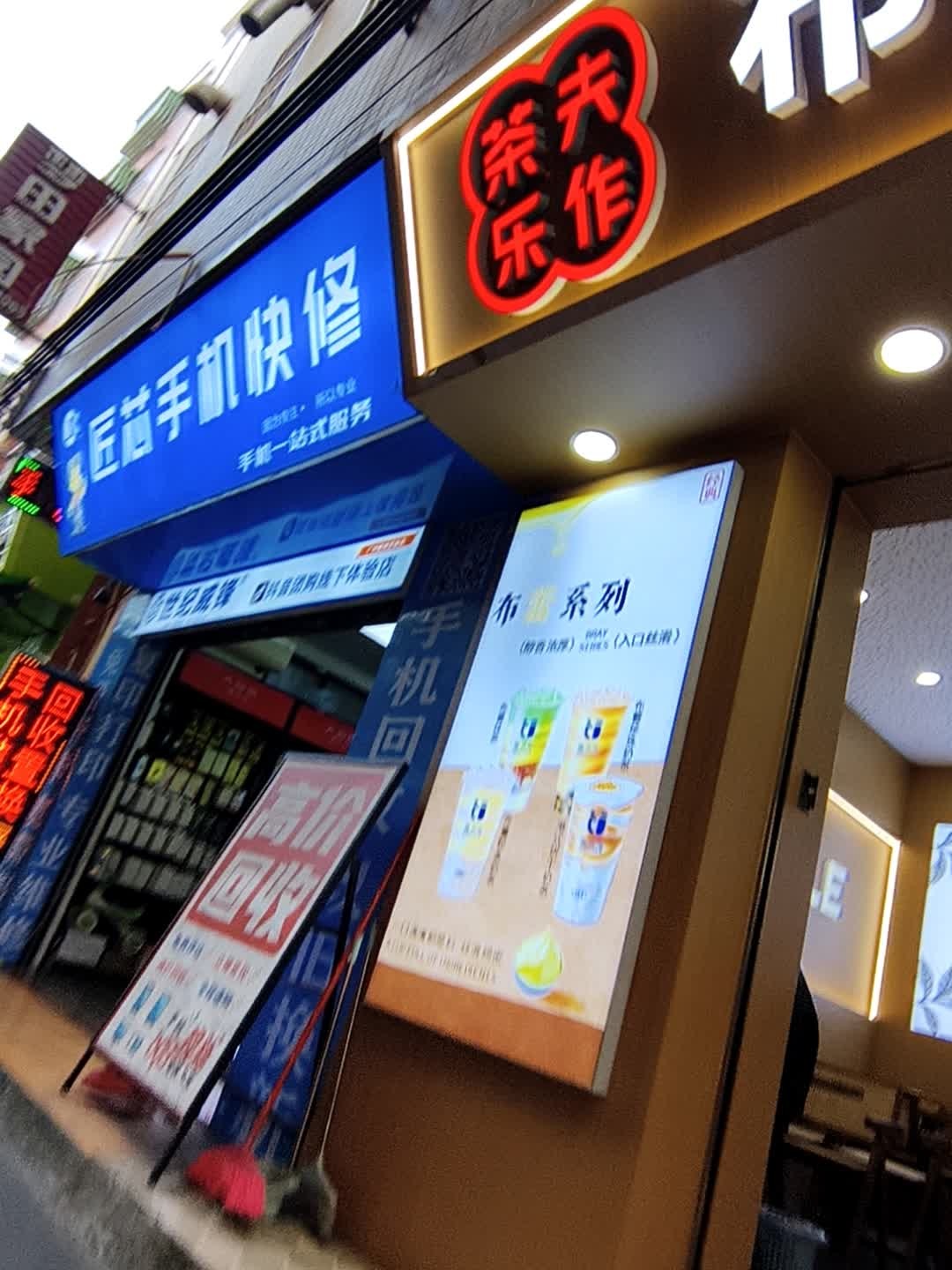 匠芯手机快修(亿家人生活超市店)
