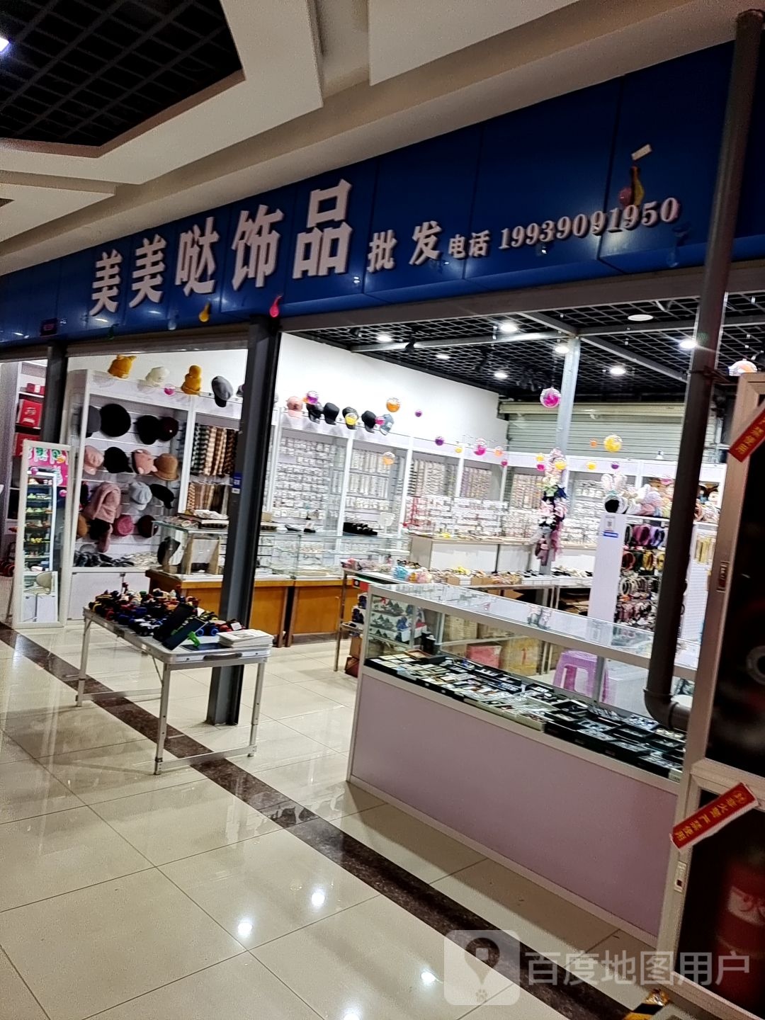 美美哒饰品(平顶山义乌国际批发城店)