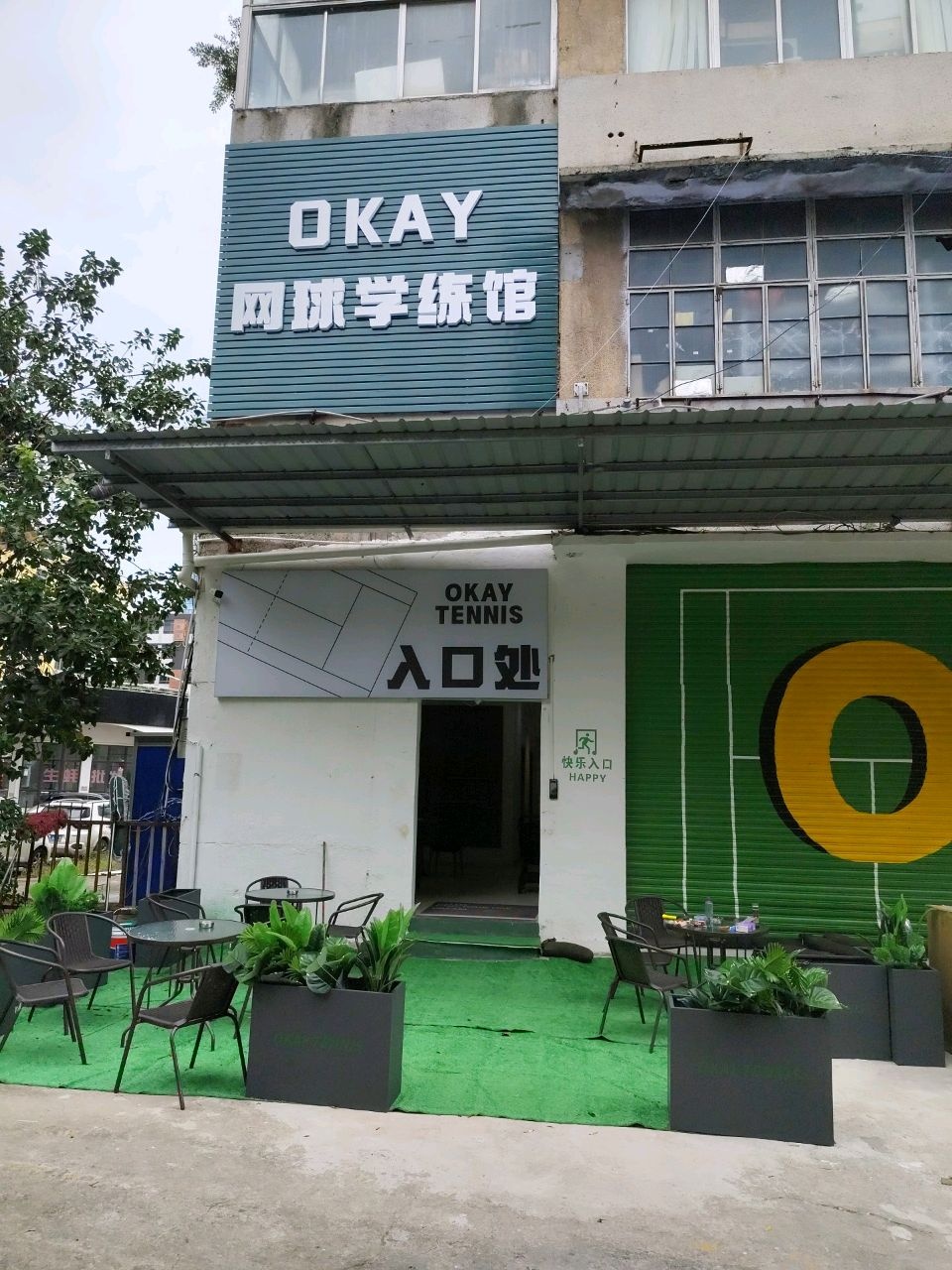 OKAY网球学练馆