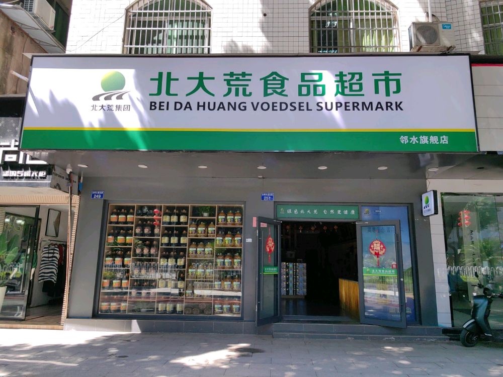 北大荒食品超市(古邻大道店)