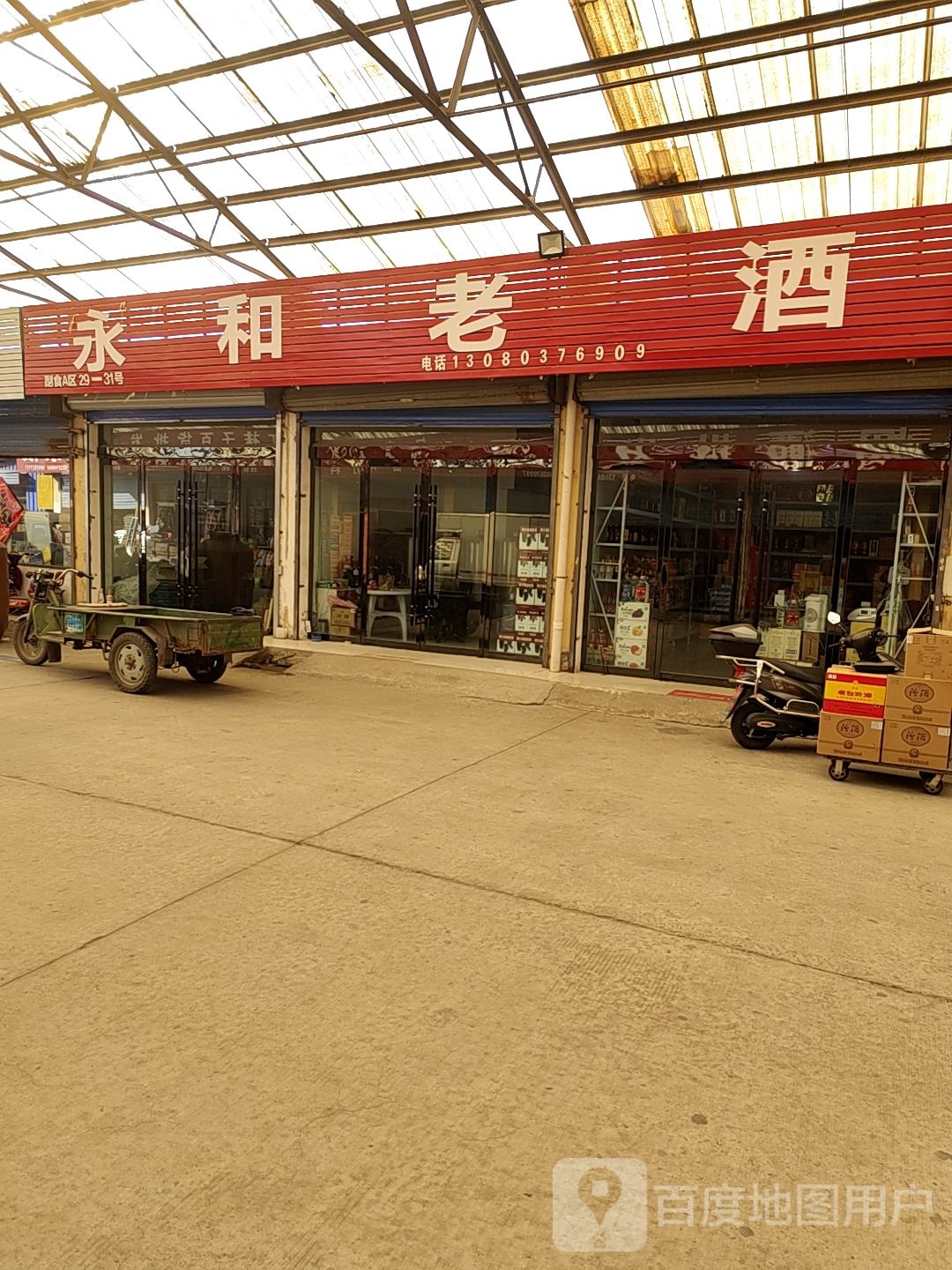 永和老酒(山西馨阳农产品批发市场店)