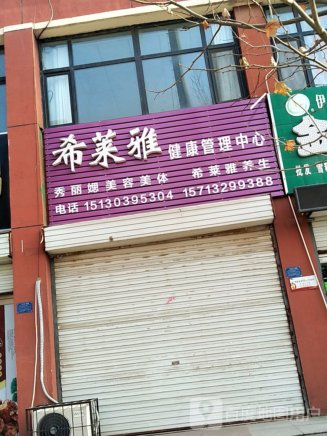 希莱雅健康管理中心(和谐大街店)