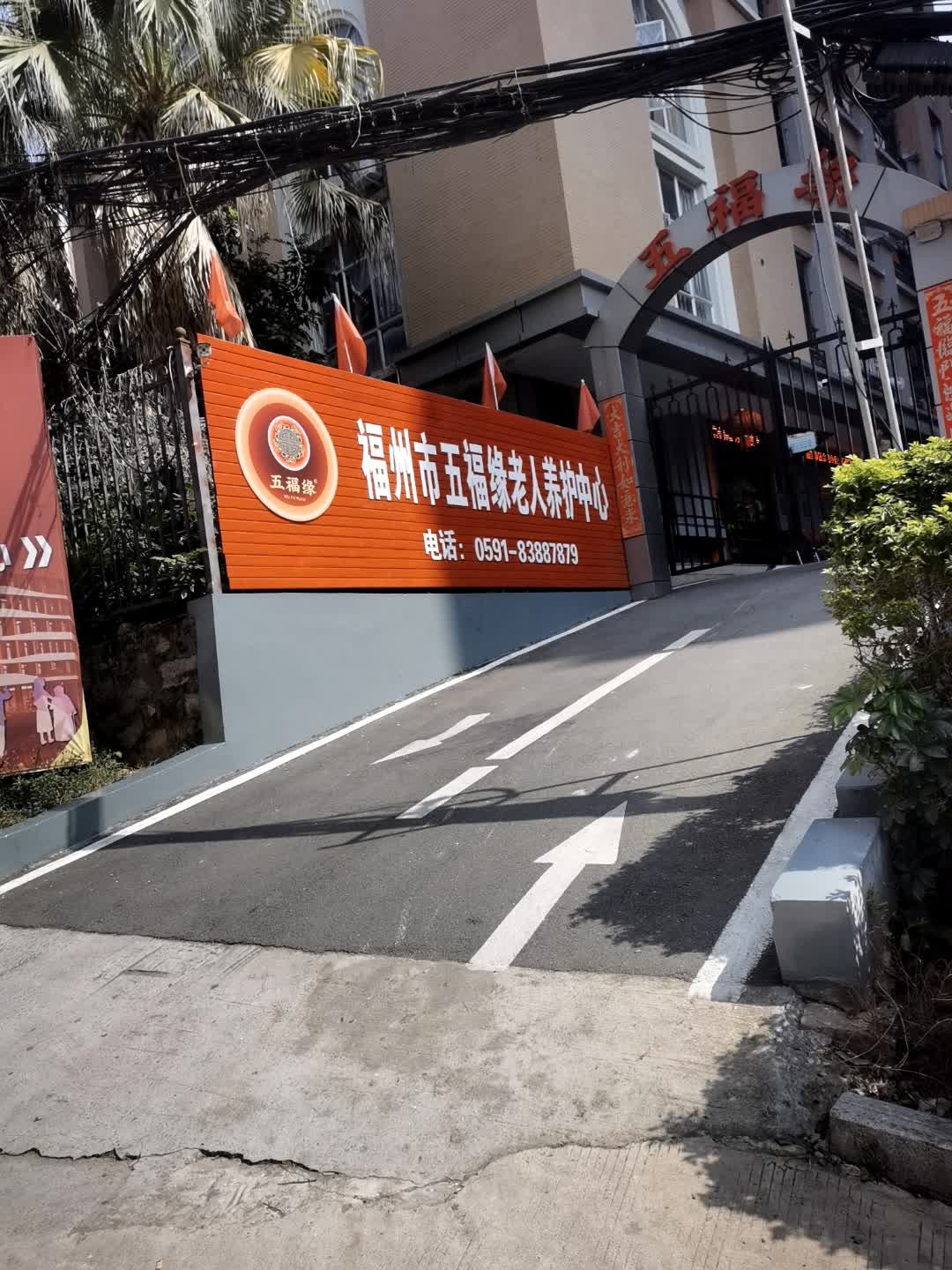 福州市五福缘老人养护中心