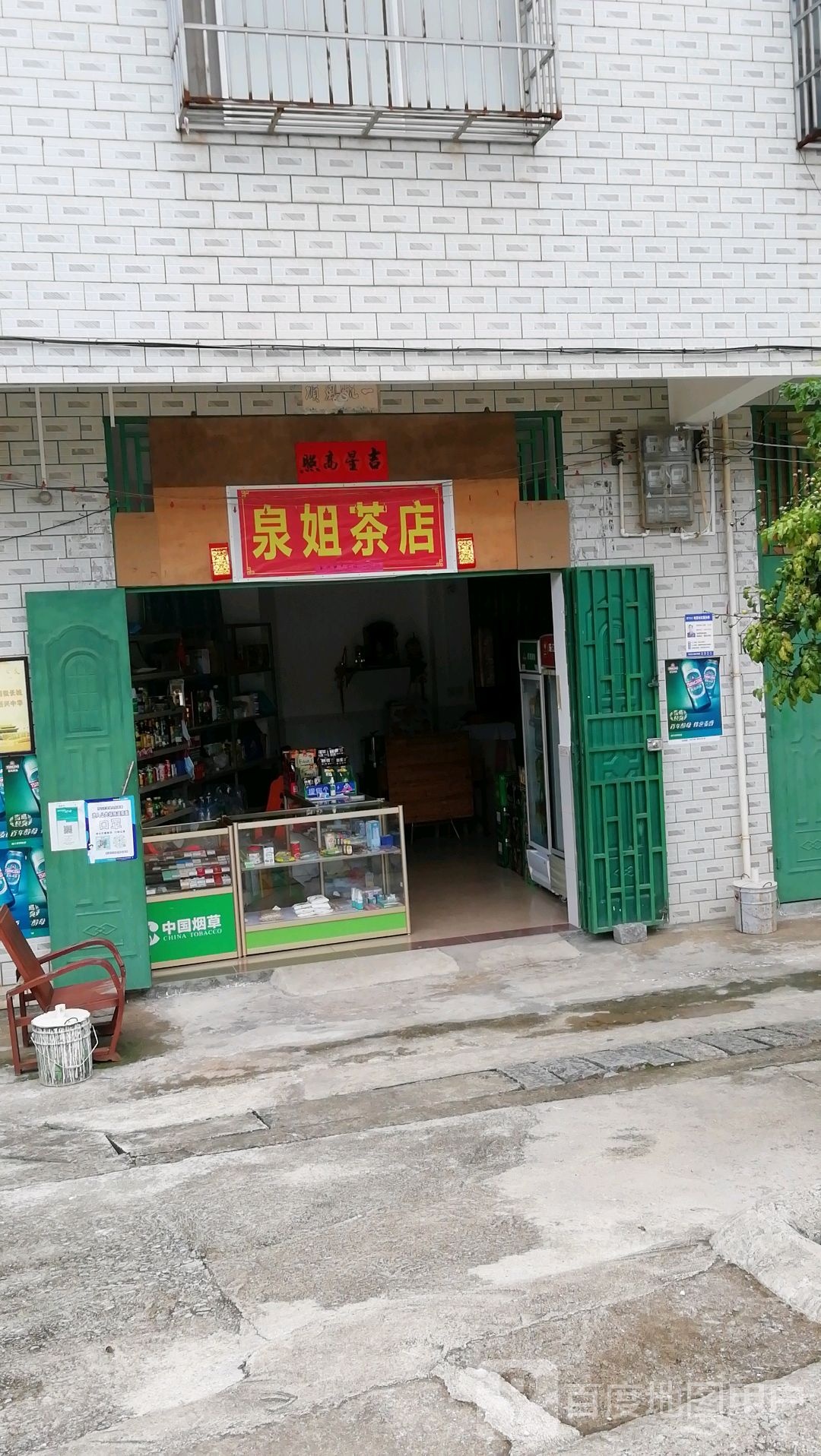 泉姐茶店