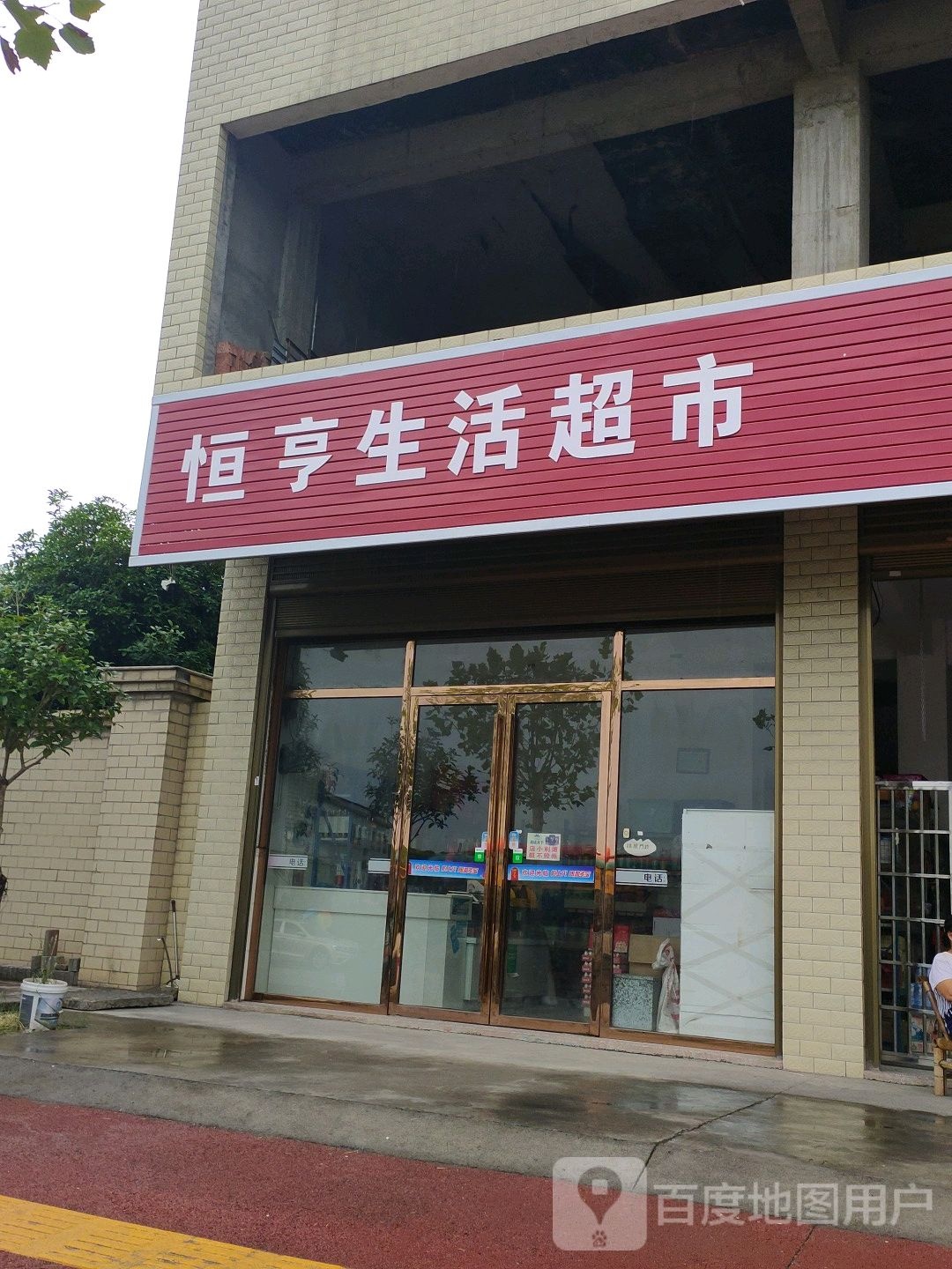 恒亨生日超市