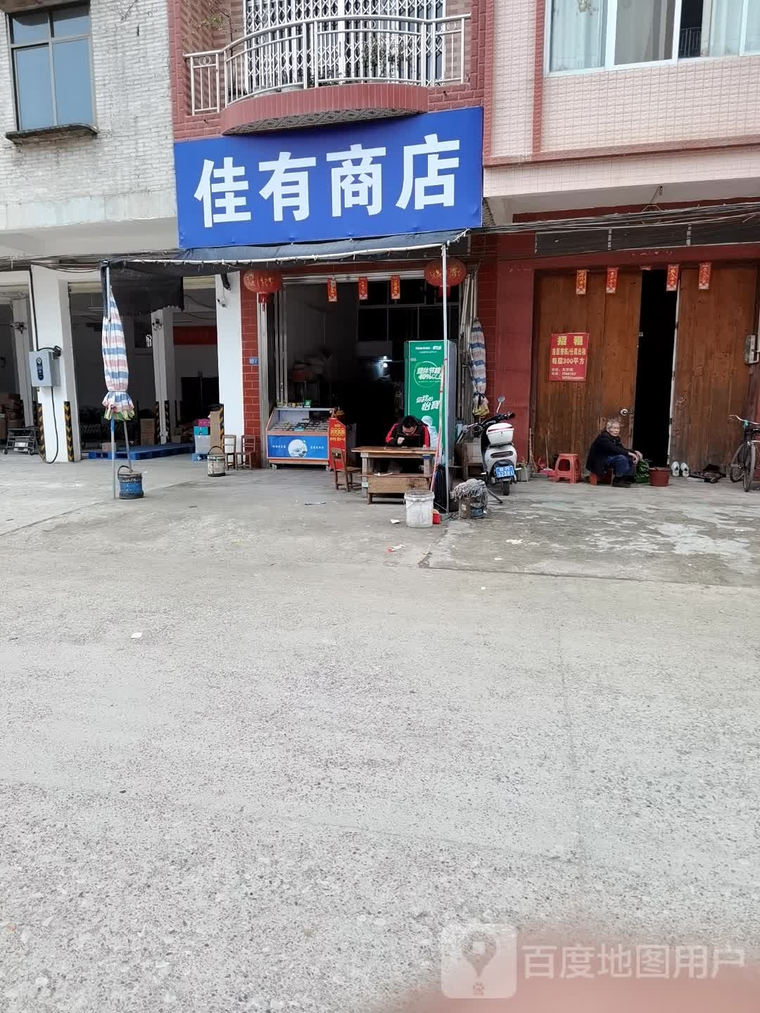 佳有商店。
