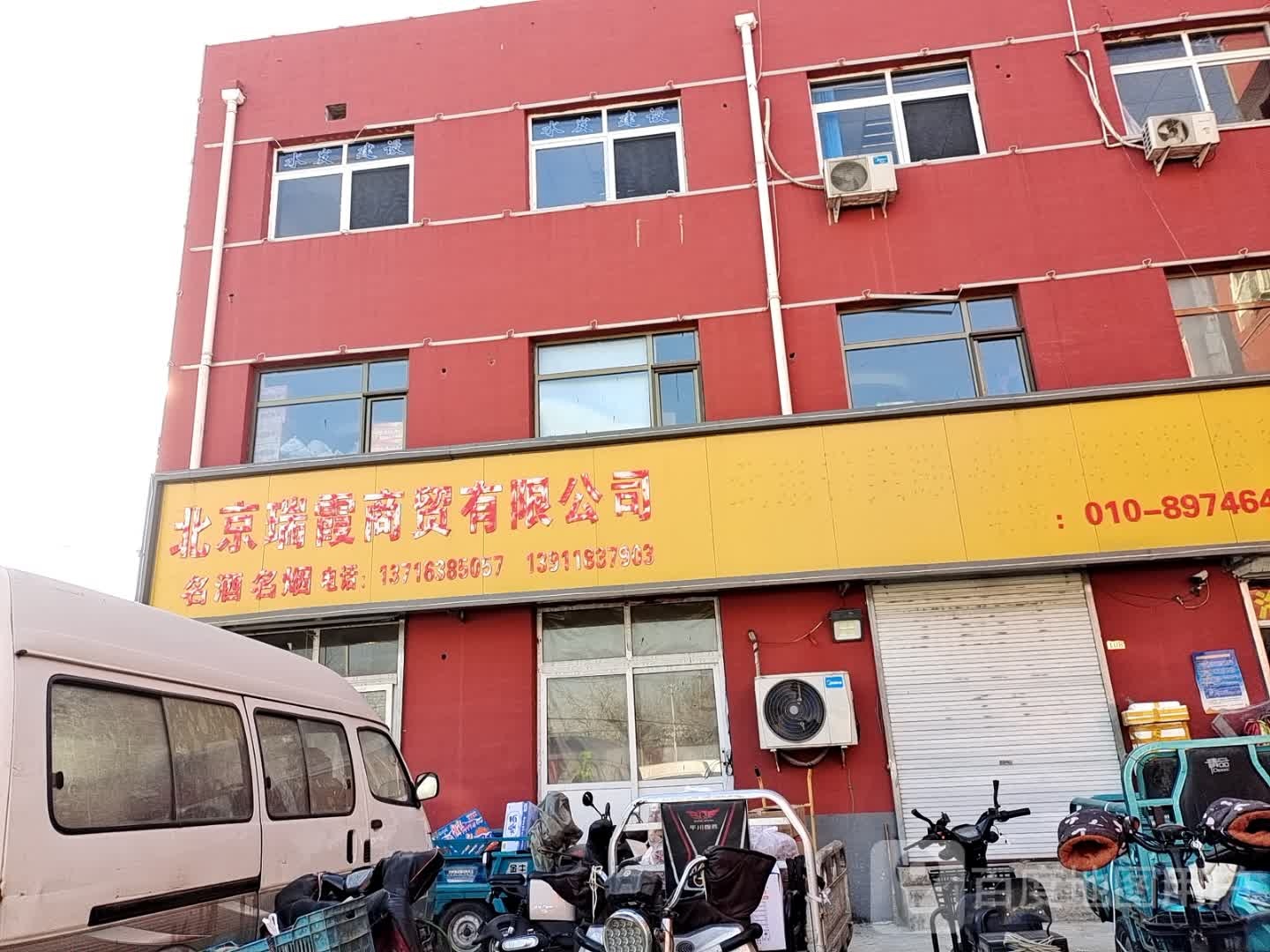 北京市瑞霞商贸有限公司