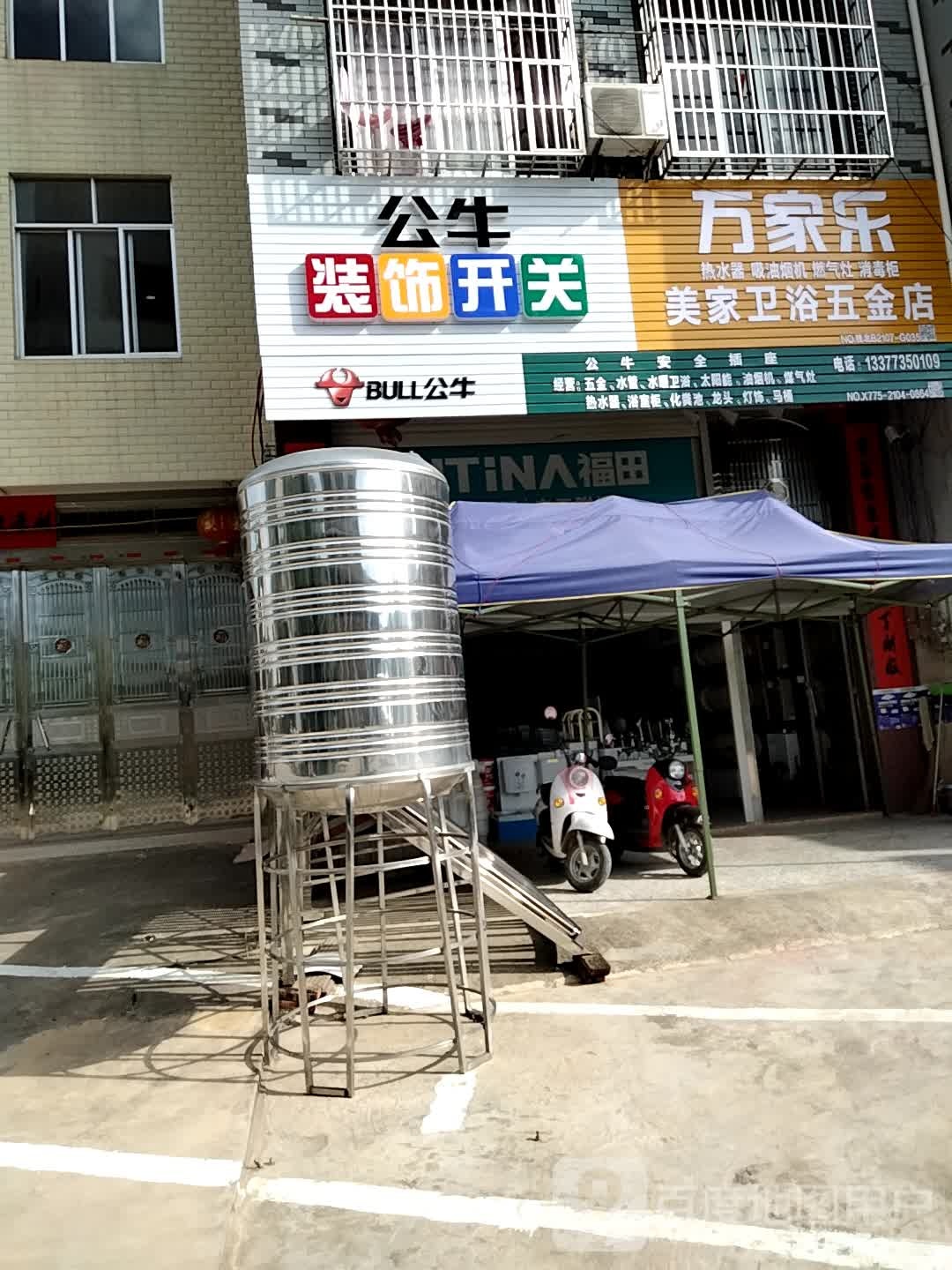 万家乐(金塘街店)