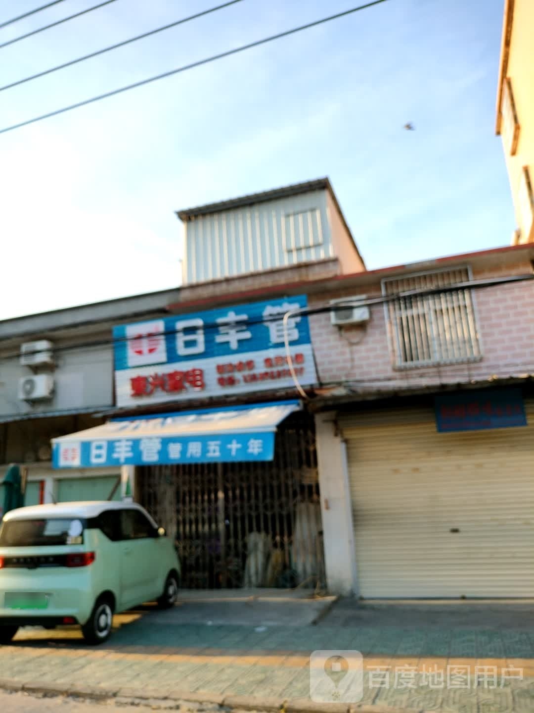 东兴家电(紫东阁店)